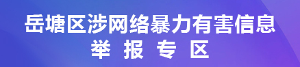 网络暴力举报