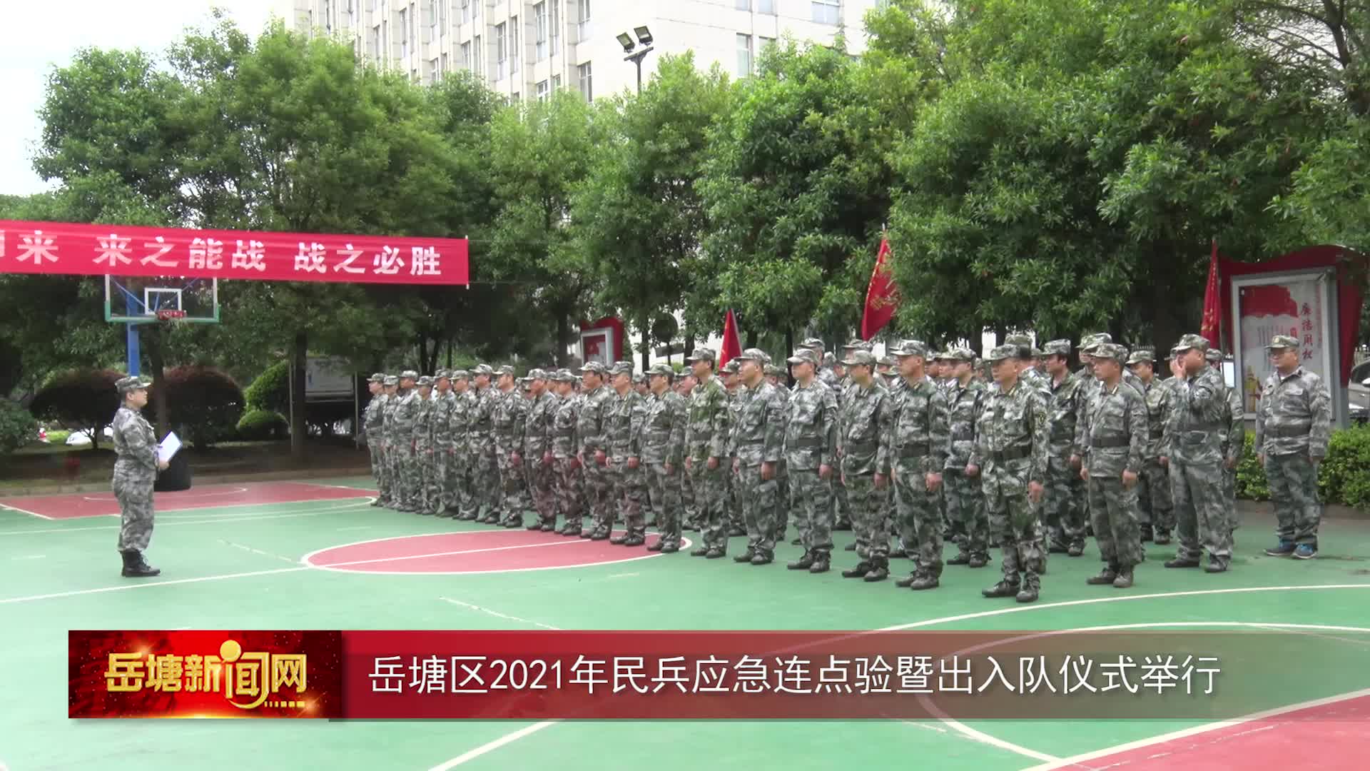 岳塘區(qū)2021年民兵應(yīng)急連點(diǎn)驗(yàn)暨出入隊(duì)儀式舉行