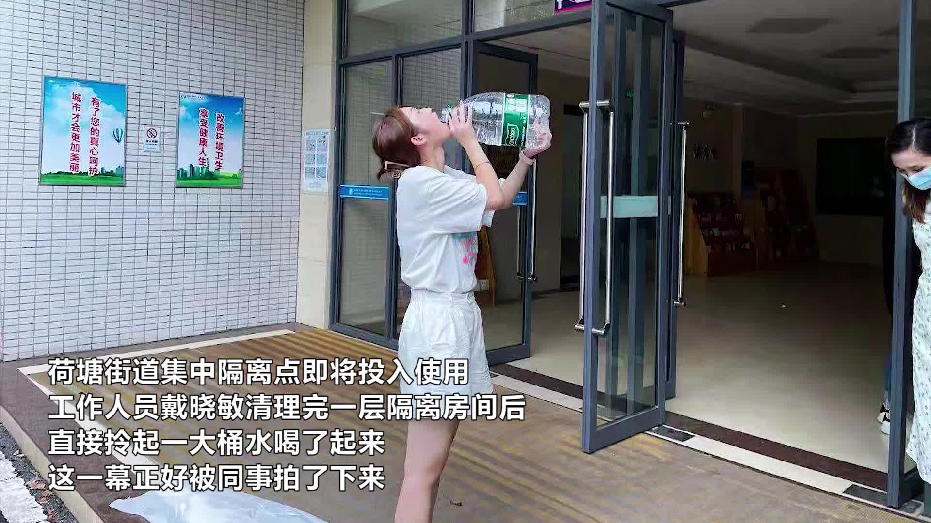 抗疫“女漢子”  一口氣喝掉半桶水