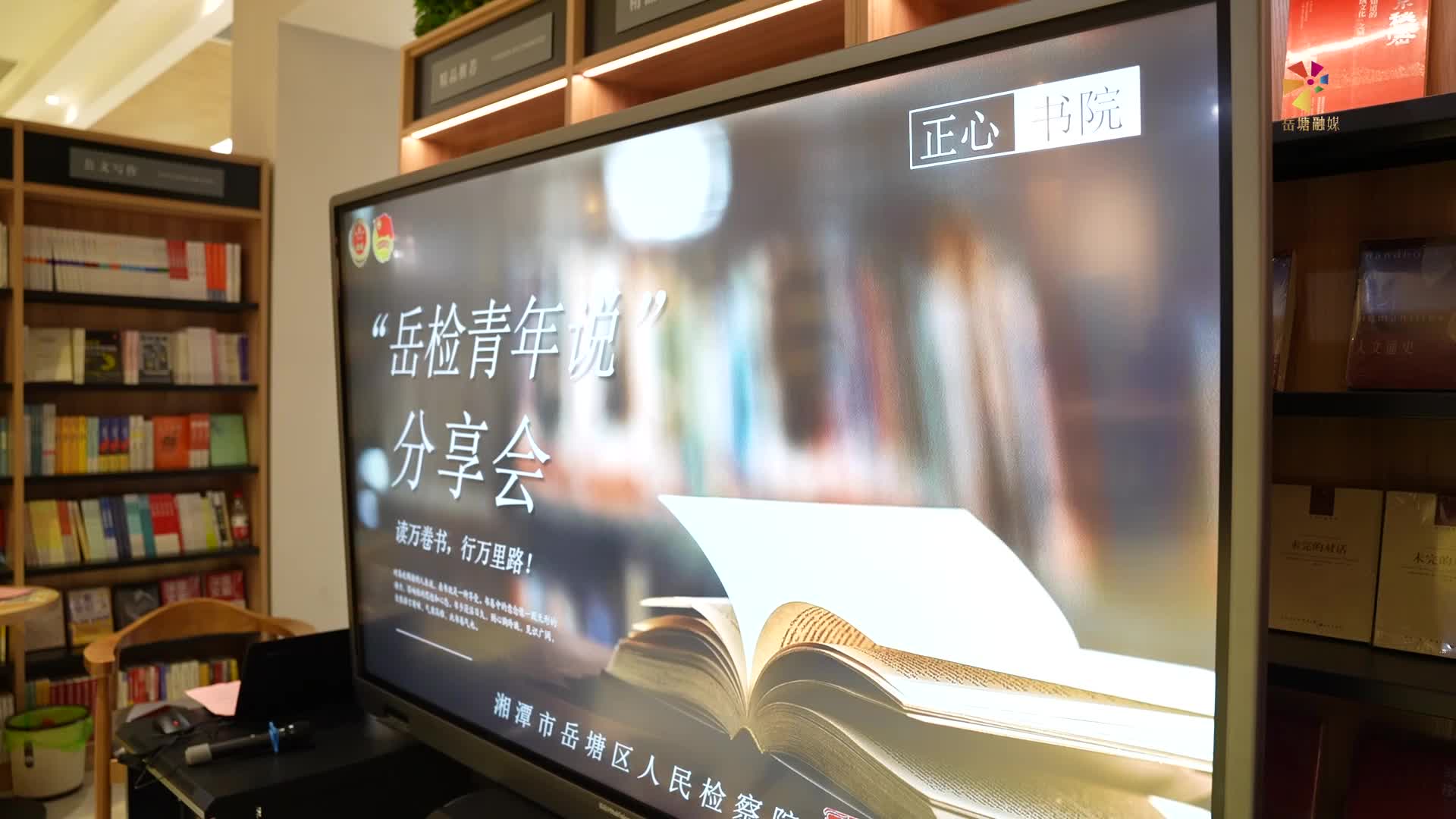 岳塘區(qū)人民檢察院開展“正心書院”學(xué)習(xí)交流活動