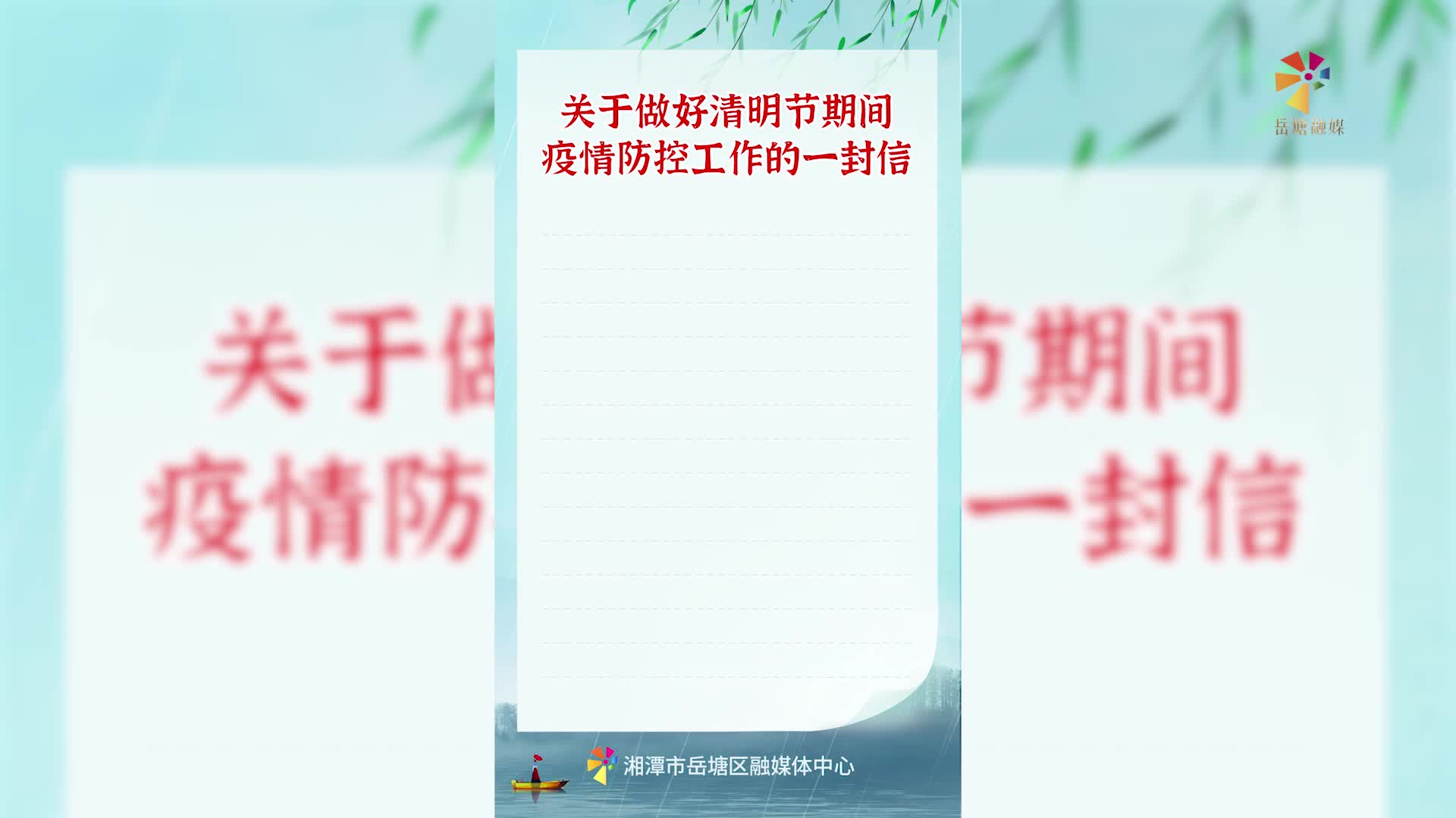 關于做好清明節(jié)期間疫情防控工作的一封信