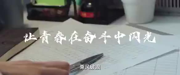 微视频丨让青春在奋斗中闪光
