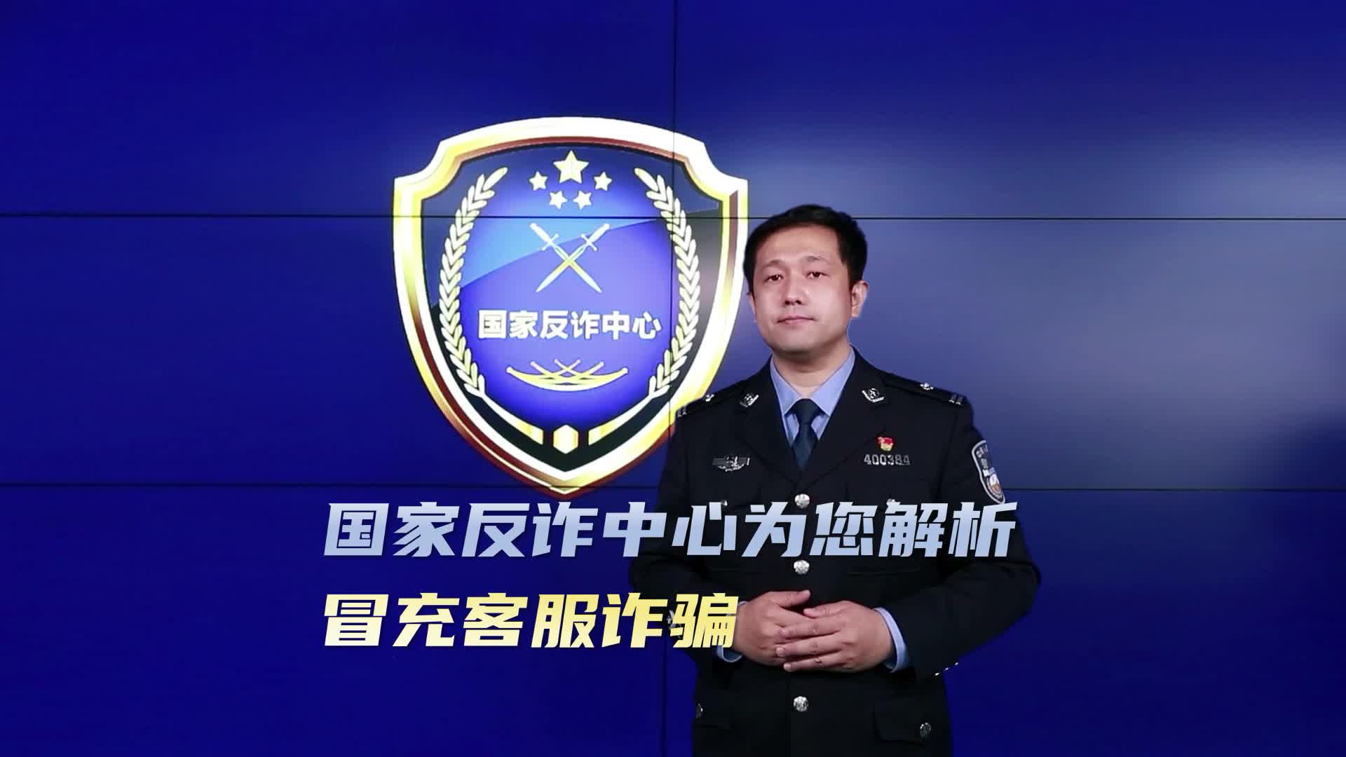 國家反詐中心為您解析五大高發(fā)類案——冒充客服詐騙