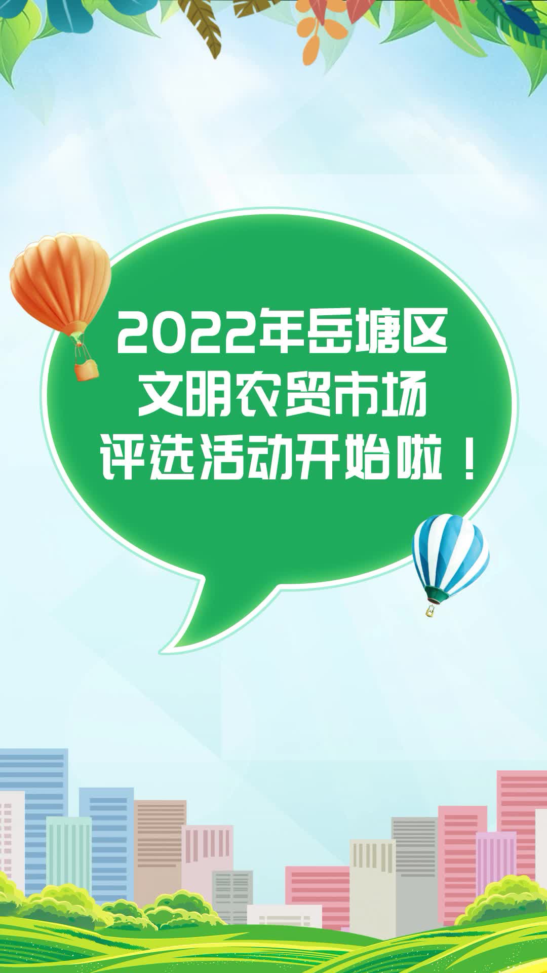 2022年岳塘區(qū)文明農(nóng)貿(mào)市場(chǎng)評(píng)選活動(dòng)開始啦！