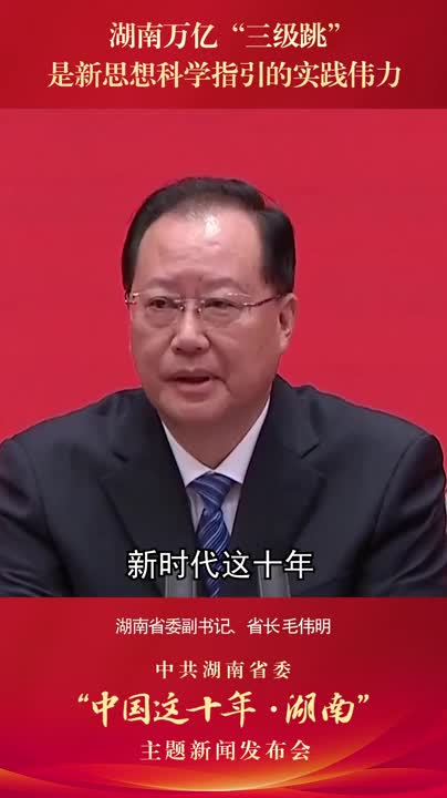 中国这十年·湖南丨毛伟明：湖南万亿“三级跳”，是新思想科学指引的实践伟力