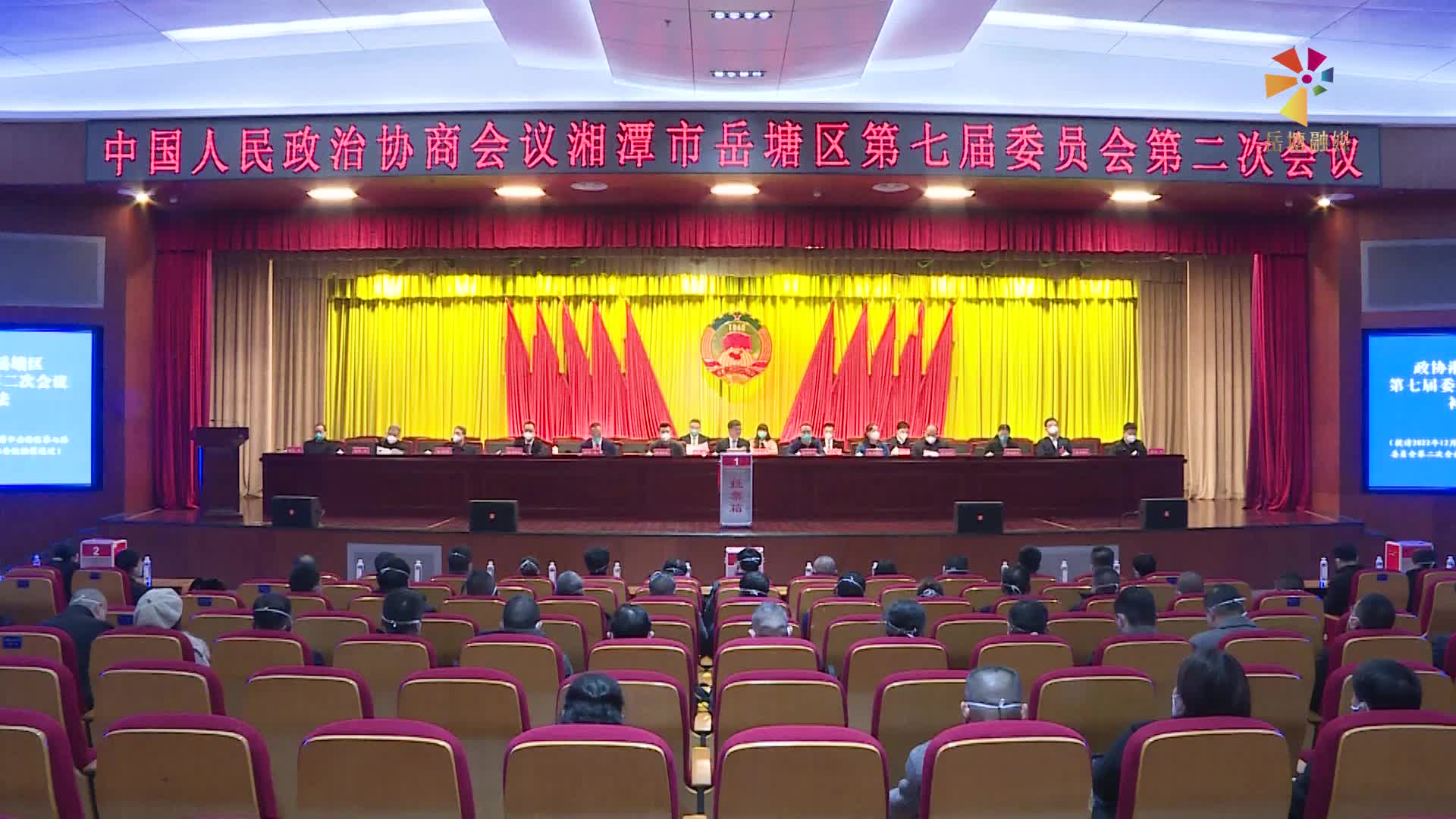 政协湘潭市岳塘区第七届委员会第二次会议举行第二次全体会议