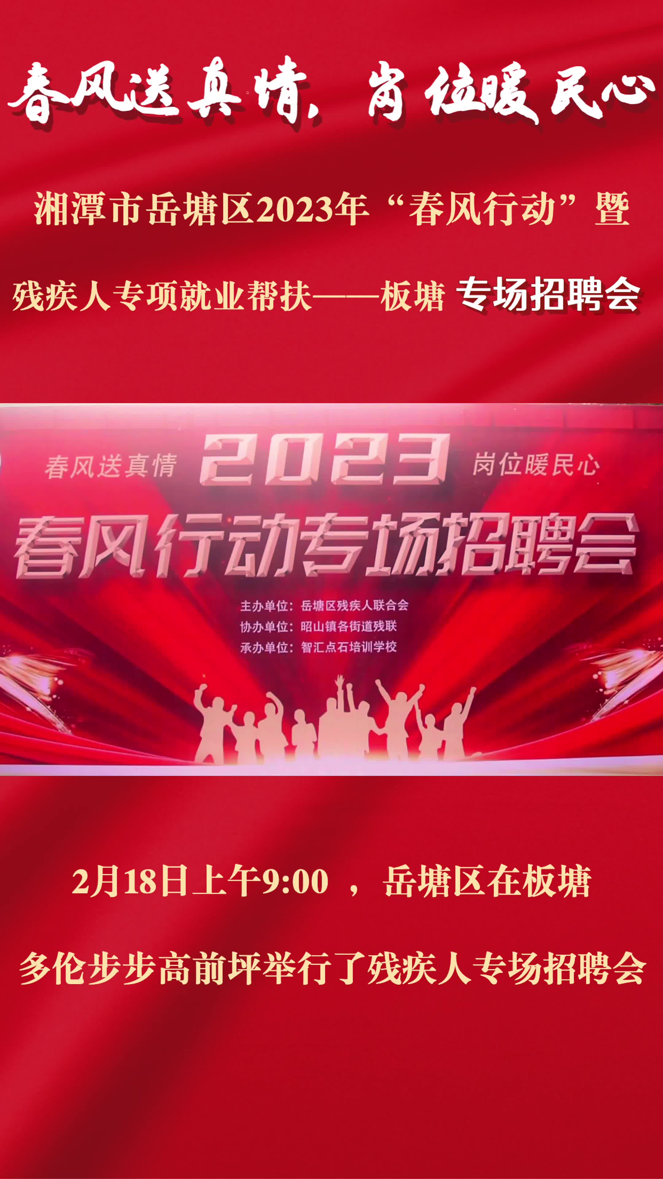 岳塘區(qū)舉辦2023年“春風行動”殘疾人專場招聘會