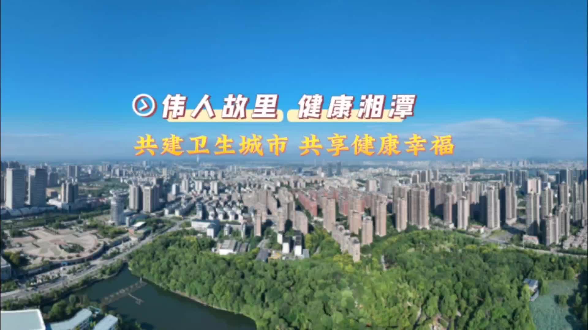 公益视频：健康文明你我他 卫生城市靠大家