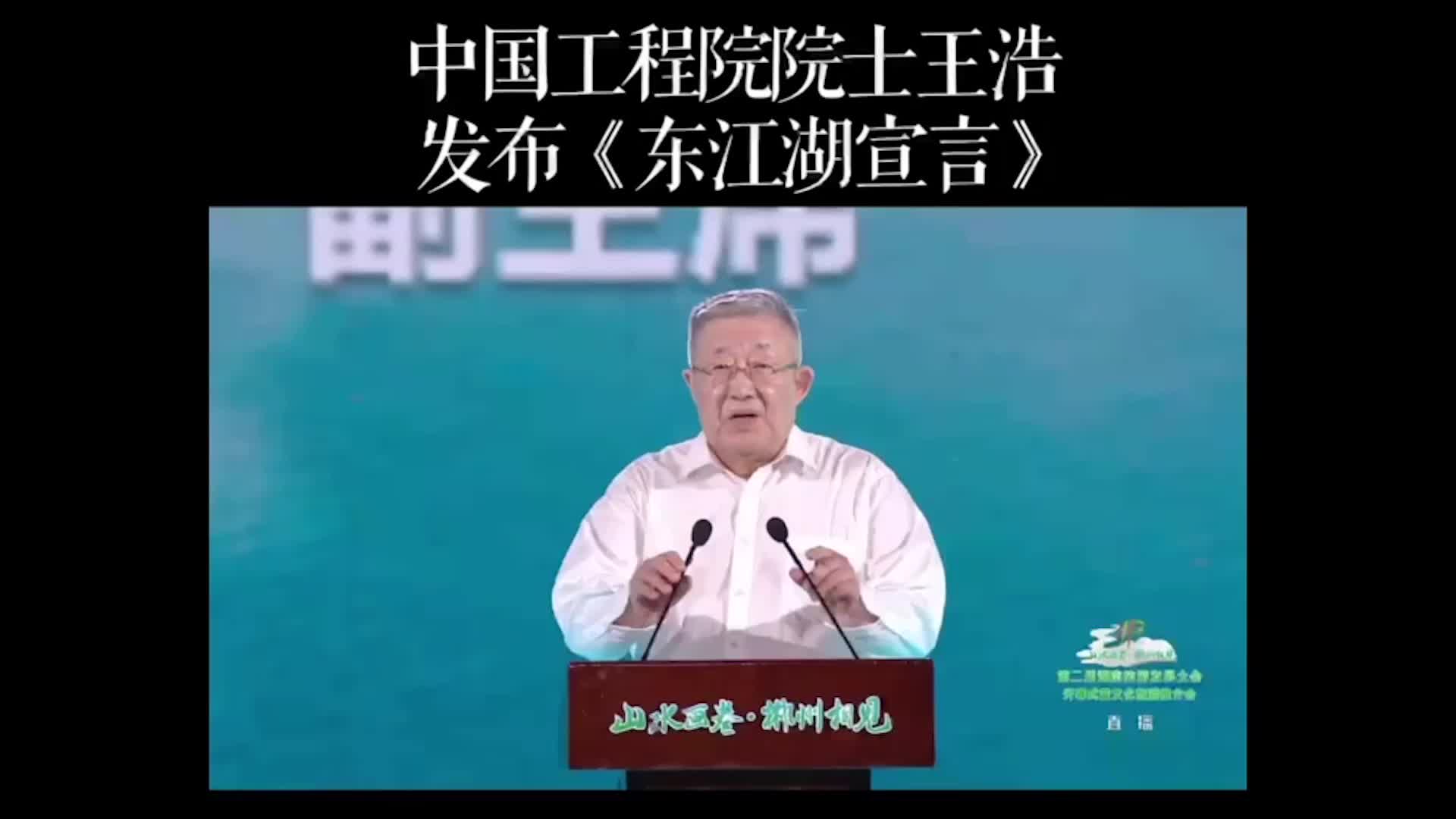 第二届湖南旅游发展大会开幕式  中国工程院院士王浩发布《东江湖宣言》