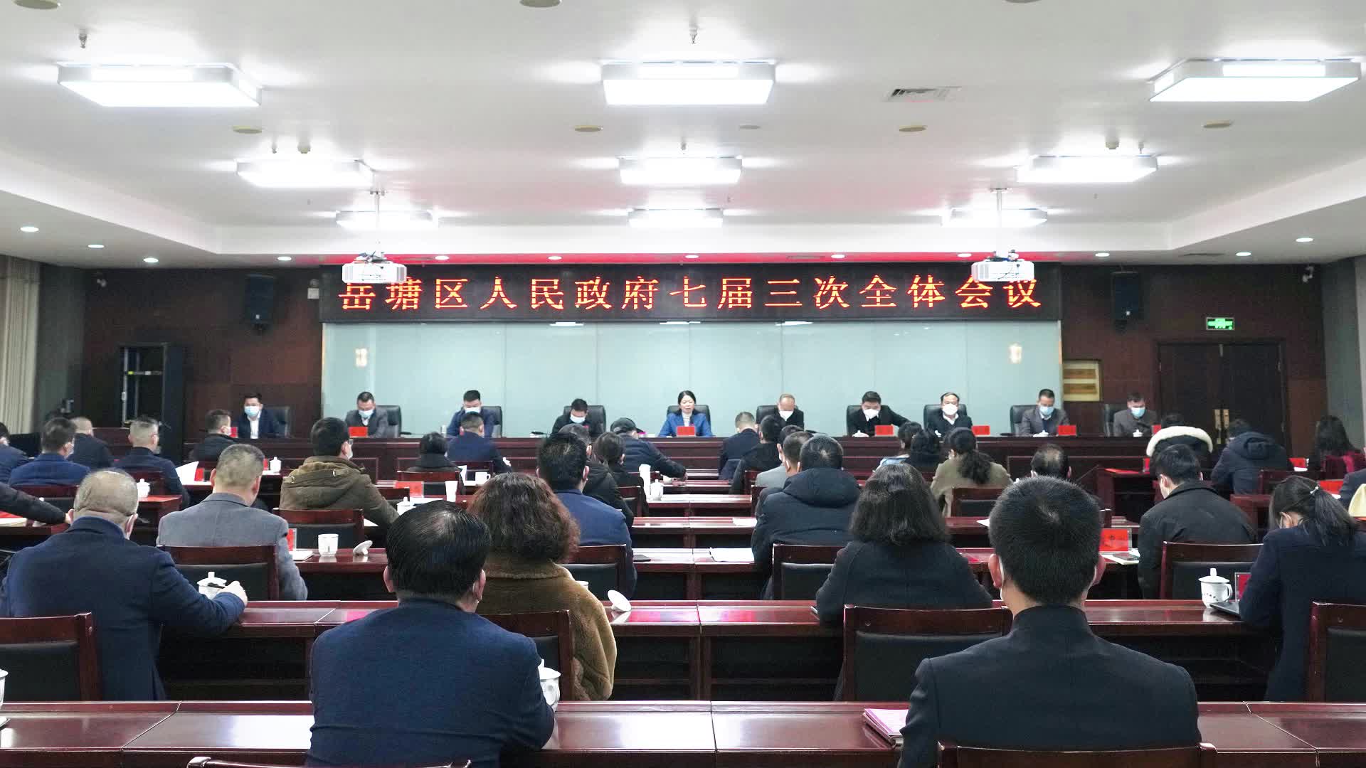 岳塘区人民政府七届三次全体会议召开