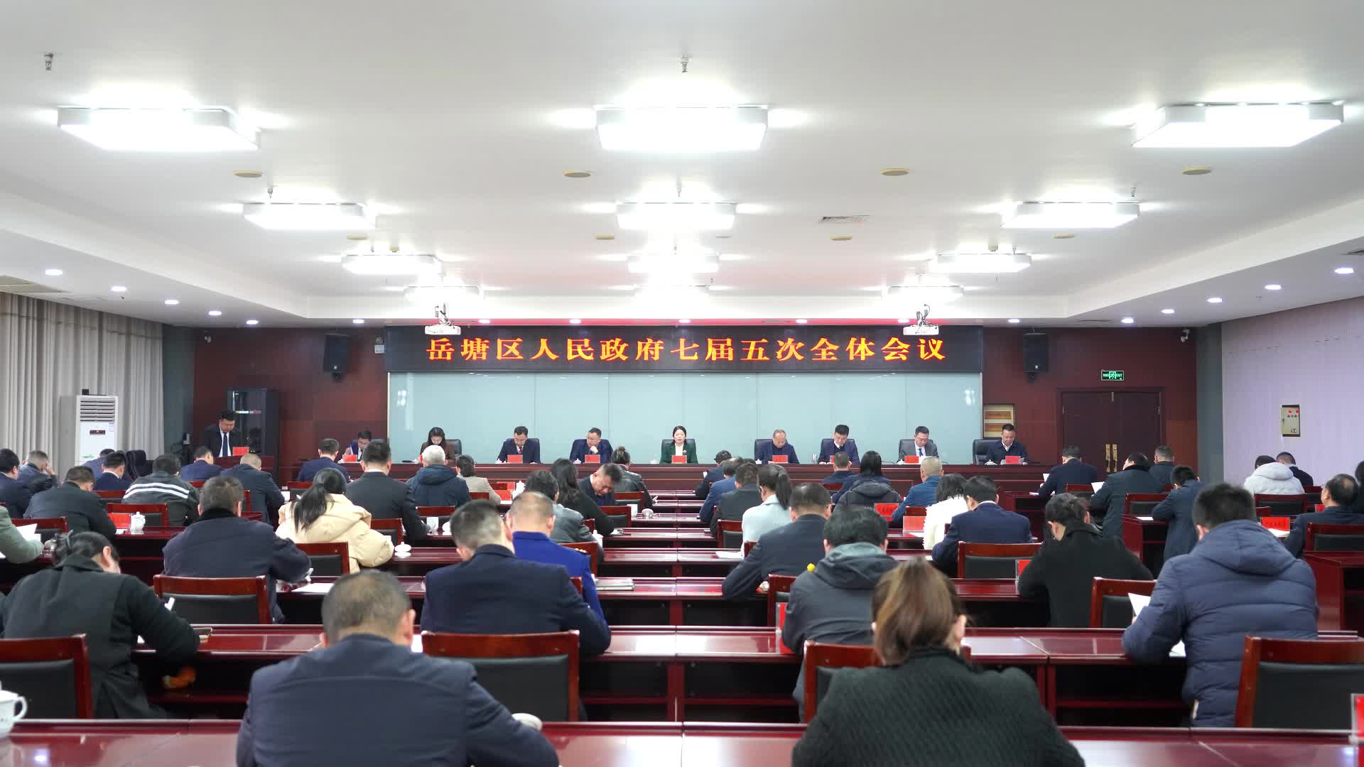 视频丨岳塘区人民政府七届五次全体会议召开