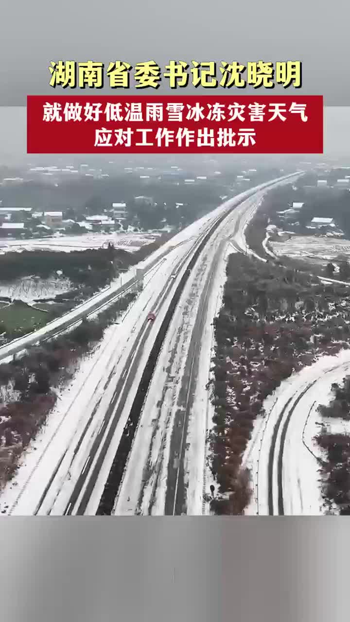 湖南省委书记沈晓明就做好低温雨雪冰冻灾害天气应对工作作出批示