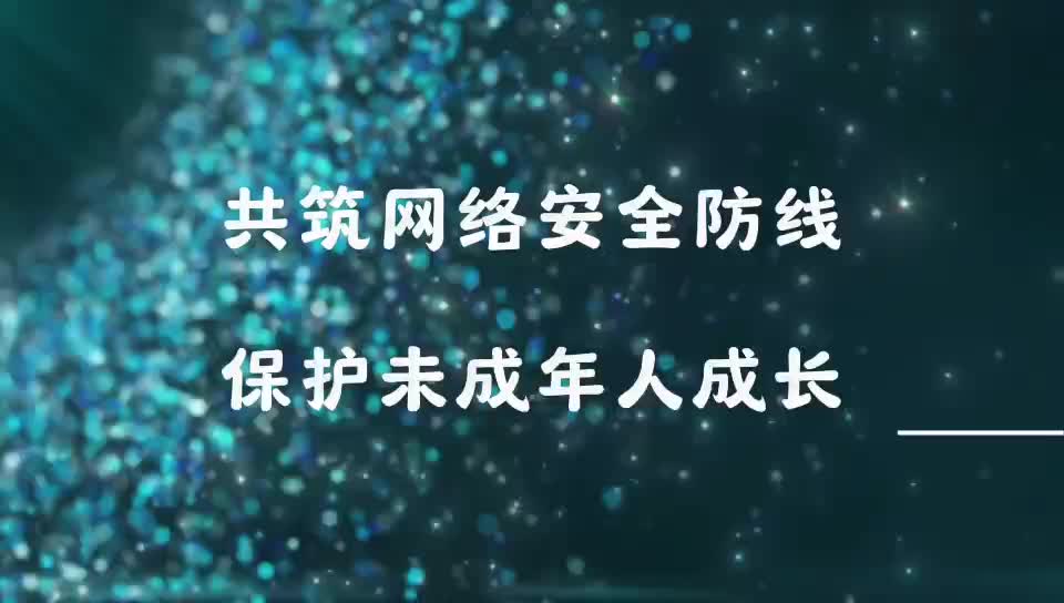 共筑網(wǎng)絡安全防線 保護未成年人成長