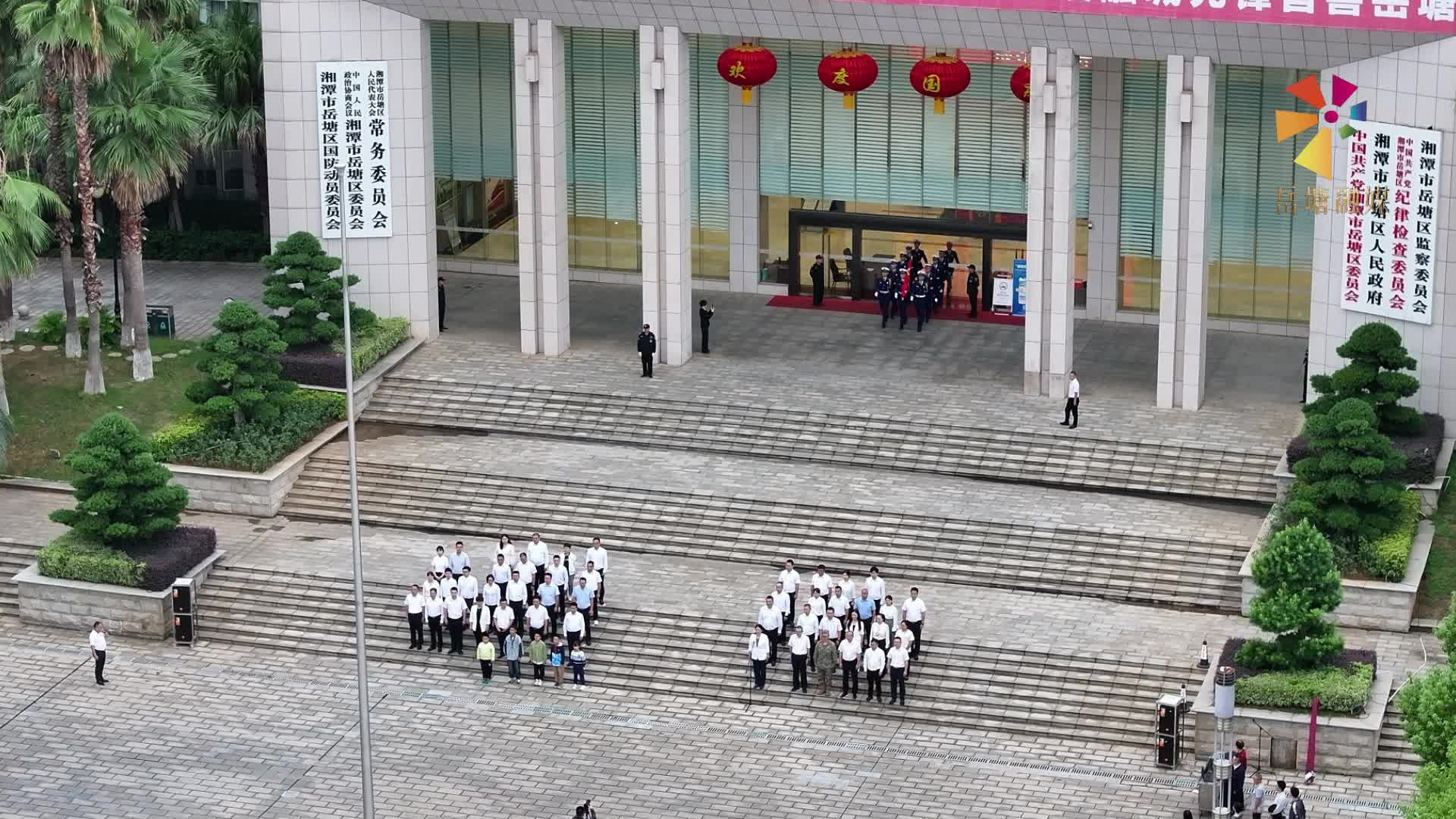 岳塘區(qū)舉行升國旗儀式 慶祝中華人民共和國成立75周年