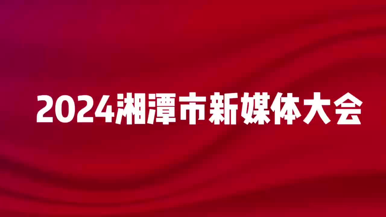 預(yù)告！新征程·新“媒”好——2024湘潭市新媒體大會，敬請期待！