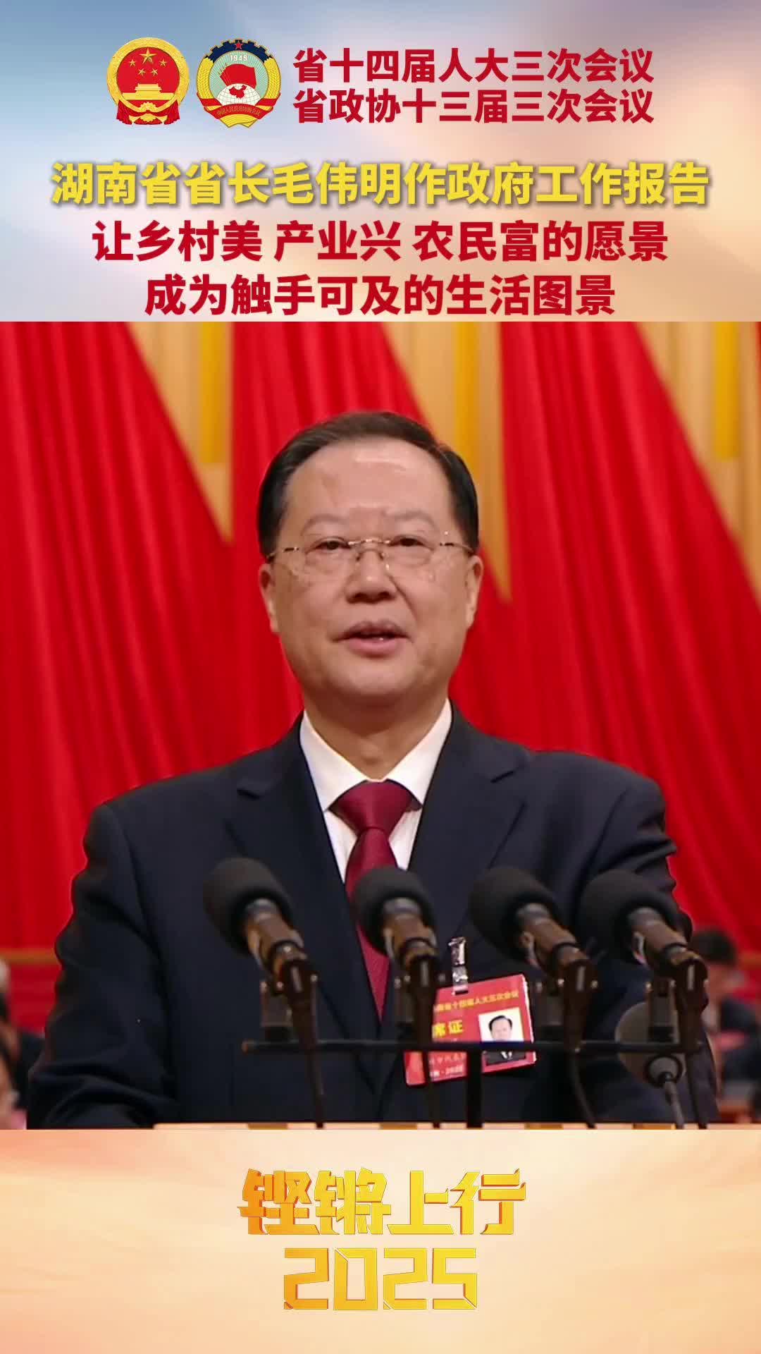 湖南省省長毛偉明作政府工作報(bào)告 讓鄉(xiāng)村美、產(chǎn)業(yè)興、農(nóng)民富的愿景成為觸手可及的生活圖景