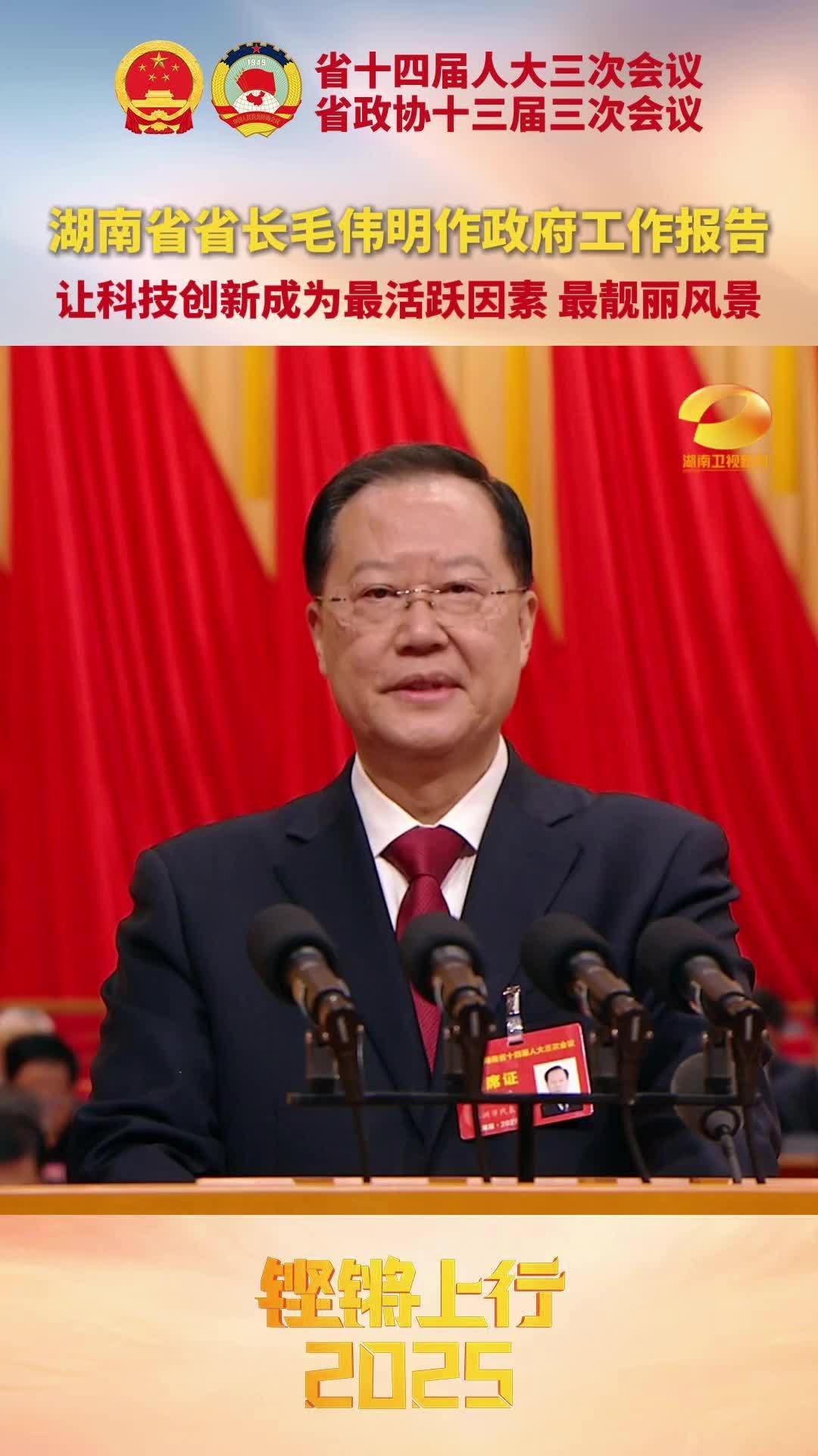 湖南省省長毛偉明作政府工作報告?讓科技創(chuàng)新成為最活躍因素 最靚麗風(fēng)景