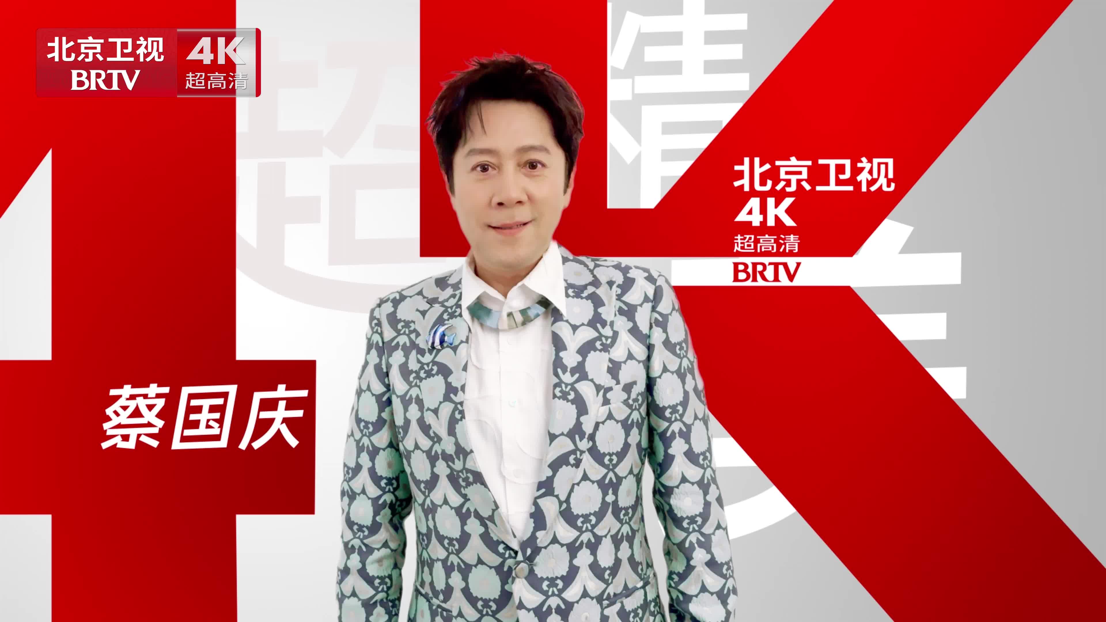 蔡國慶祝福北京衛(wèi)視4K高清 引領新媒體力