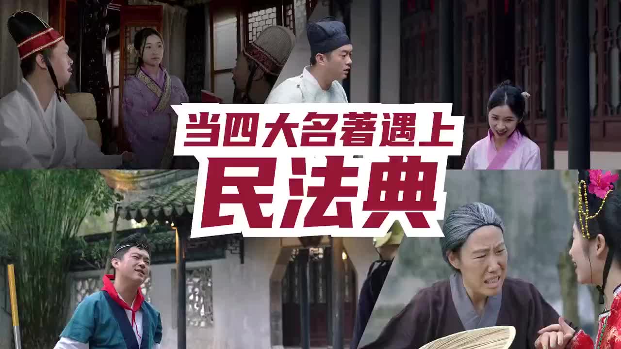當(dāng)四大名著遇上民法典……