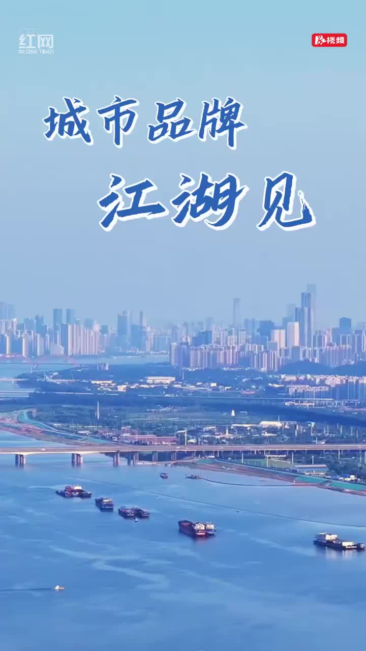 “旅發(fā)大會(huì)”視評(píng)③：城市品牌，江湖見(jiàn)