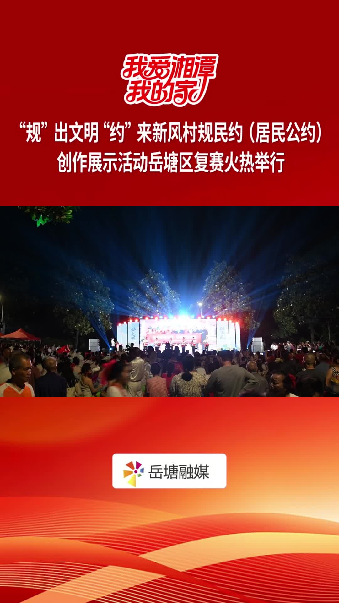 “我愛湘潭我的家”——“規(guī)”出文明“約”來新風(fēng)村規(guī)民約（居民公約）創(chuàng)作展示活動岳塘區(qū)復(fù)賽火熱舉行