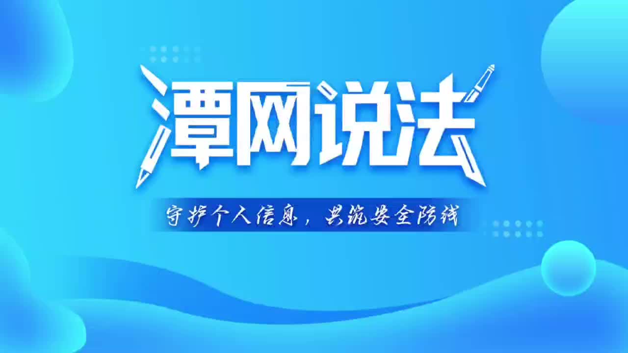 【潭網(wǎng)說法】守護個人信息，共筑安全防線