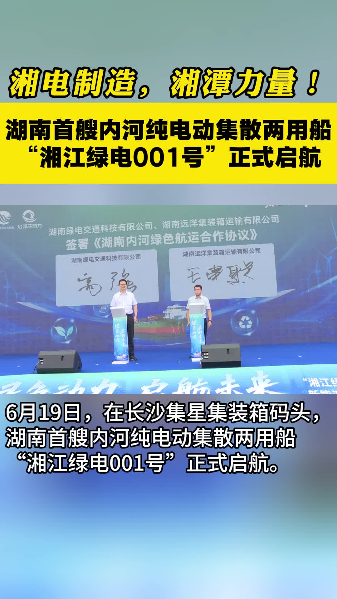 湘電制造，湘潭力量！ 湖南首艘內(nèi)河純電動(dòng)集散兩用船“湘江綠電001號(hào)”正式啟航