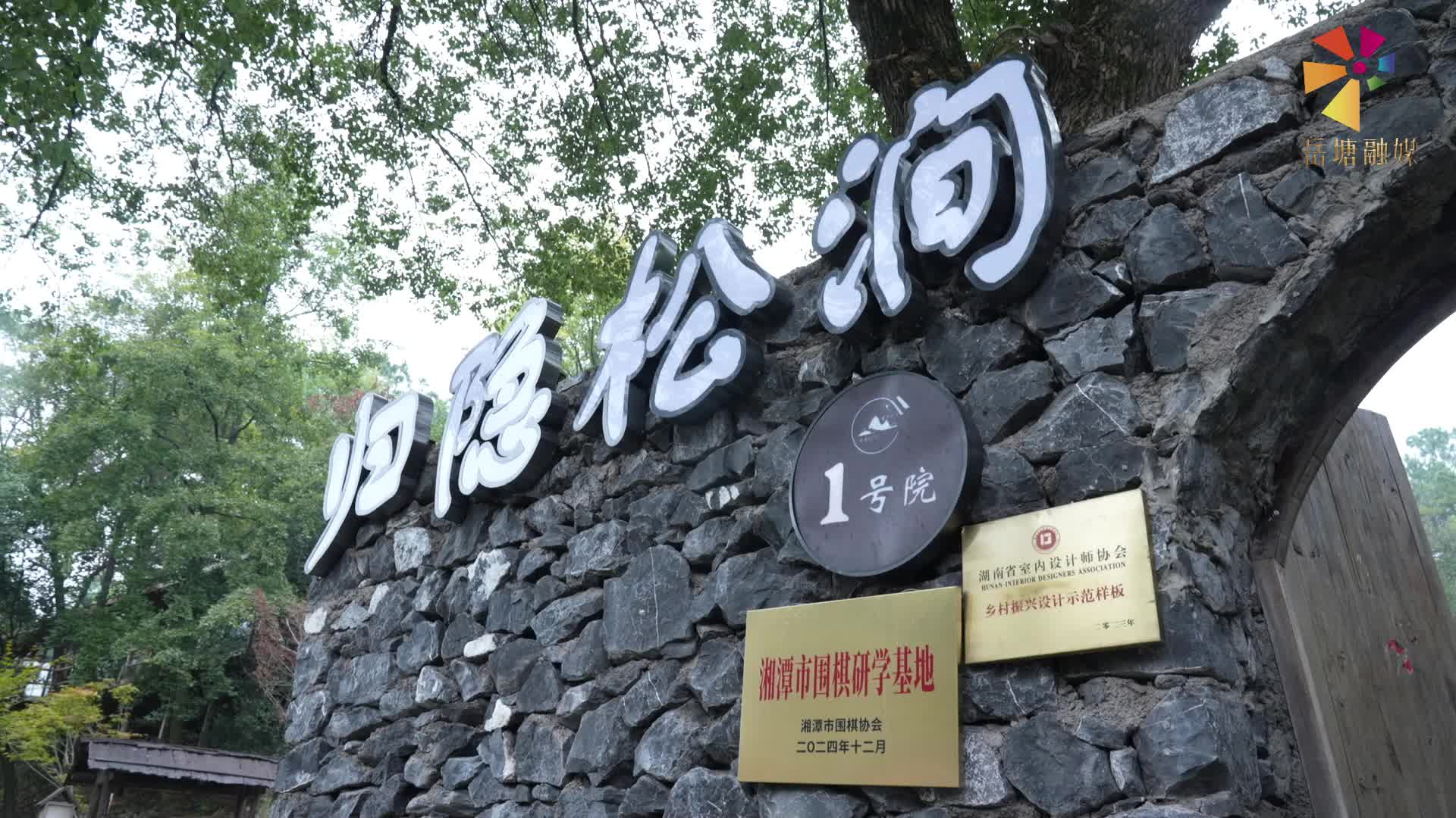 湘潭书画家挥毫泼墨为“归隐松涧·理想村落”文化赋能