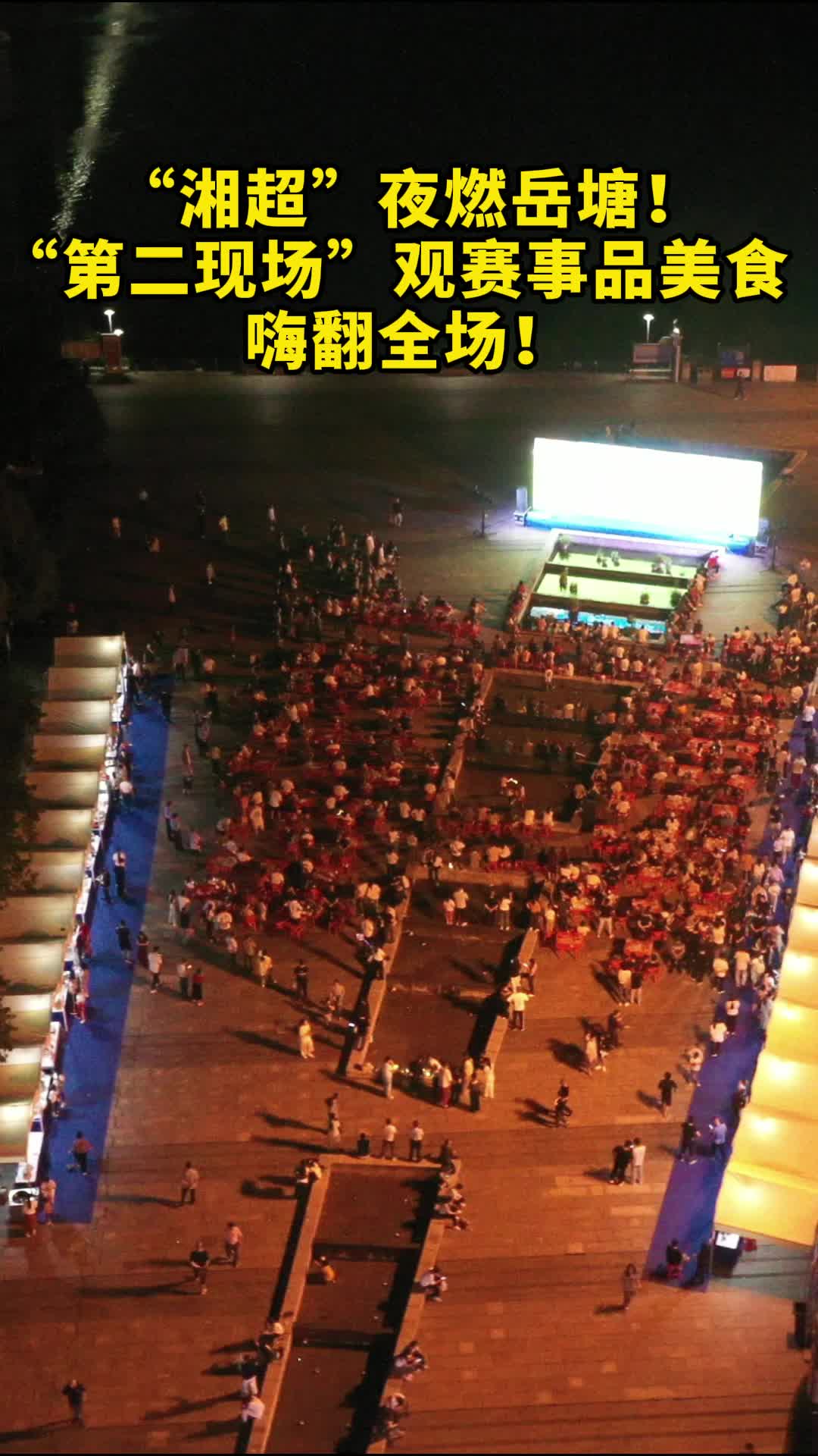 “湘超”夜燃岳塘！ “第二现场”观赛事品美食嗨翻全场