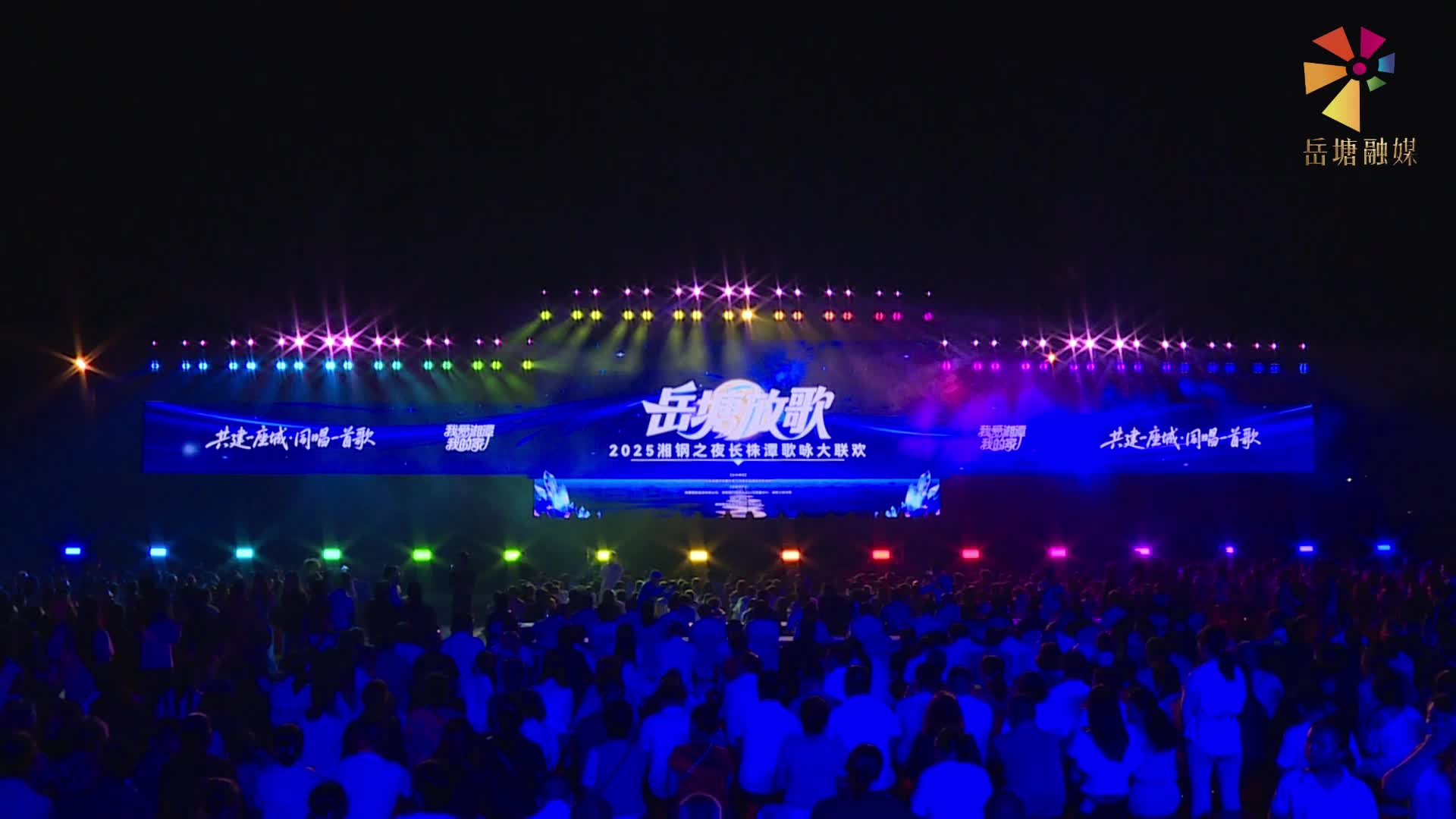 共建一座城 同唱一首歌——岳塘放歌2025湘钢之夜长株潭歌咏大联欢活动火热举行