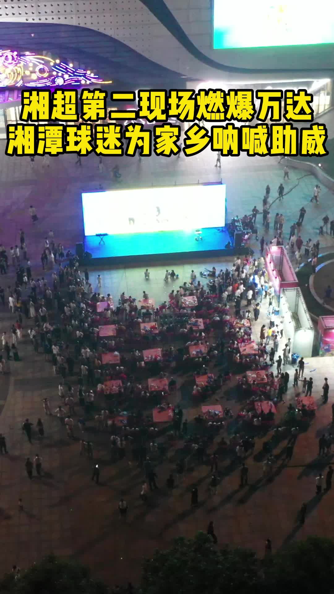 湘超第二现场燃爆万达！湘潭球迷为家乡呐喊助威