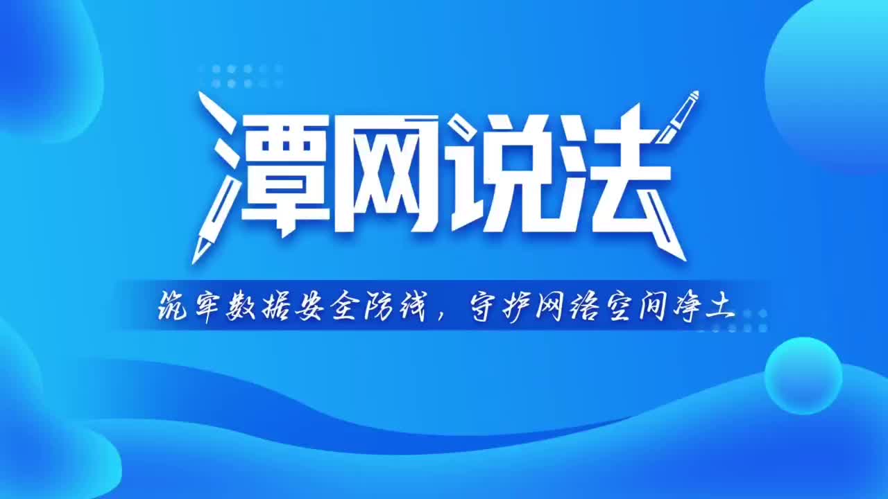 潭網(wǎng)說(shuō)法丨筑牢數(shù)據(jù)安全防線，守護(hù)網(wǎng)絡(luò)空間凈土