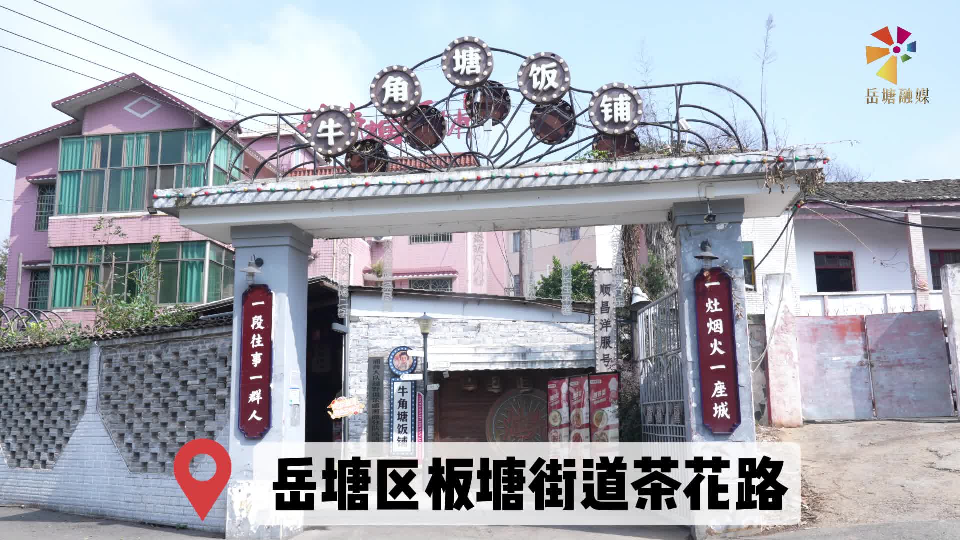 吃在湘潭 有味岳塘丨牛角塘饭铺：民国风里寻回忆 柴火灶上炒出地道湘潭味