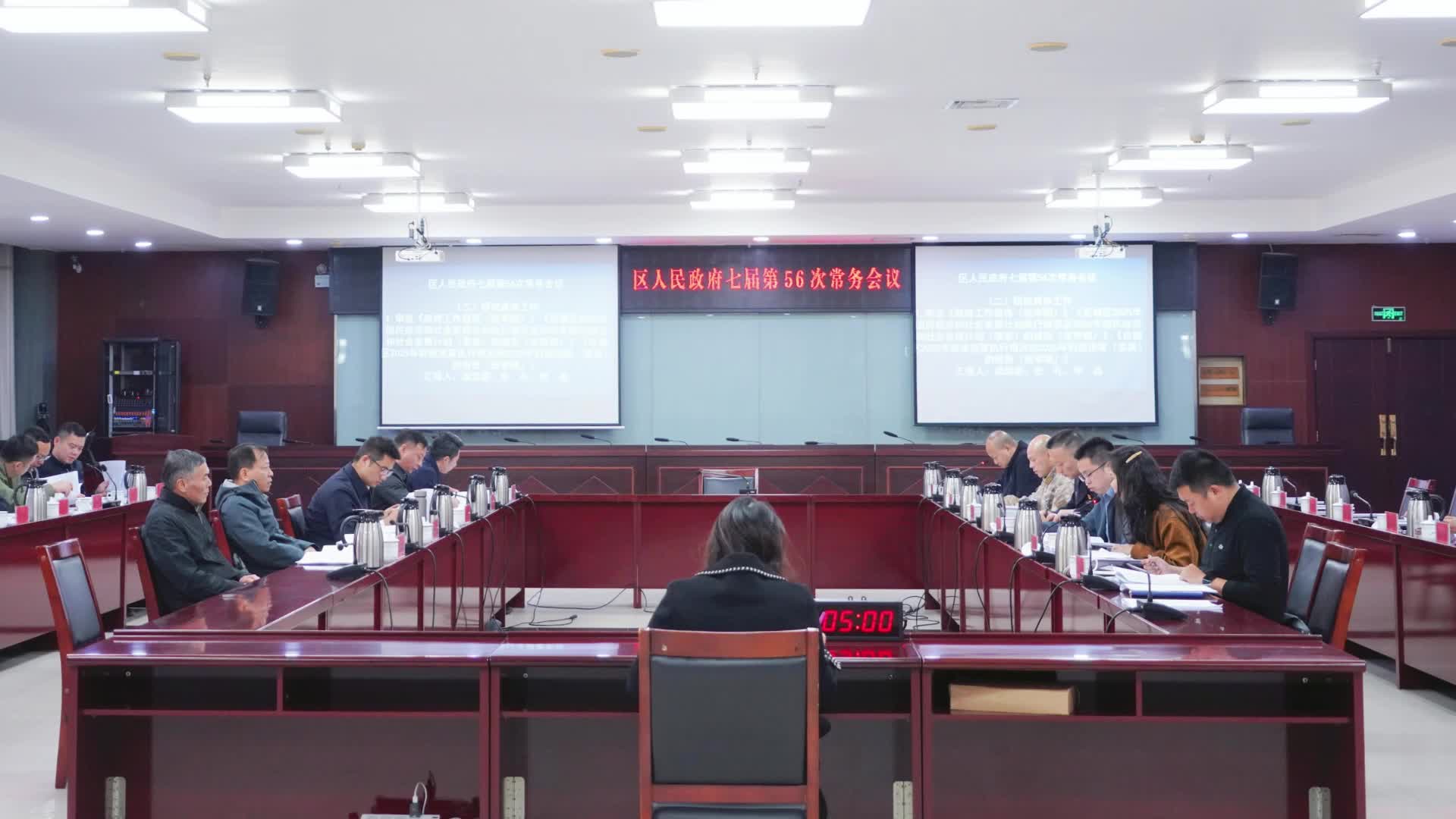 岳塘區(qū)人民政府七屆第56次常務(wù)會議召開