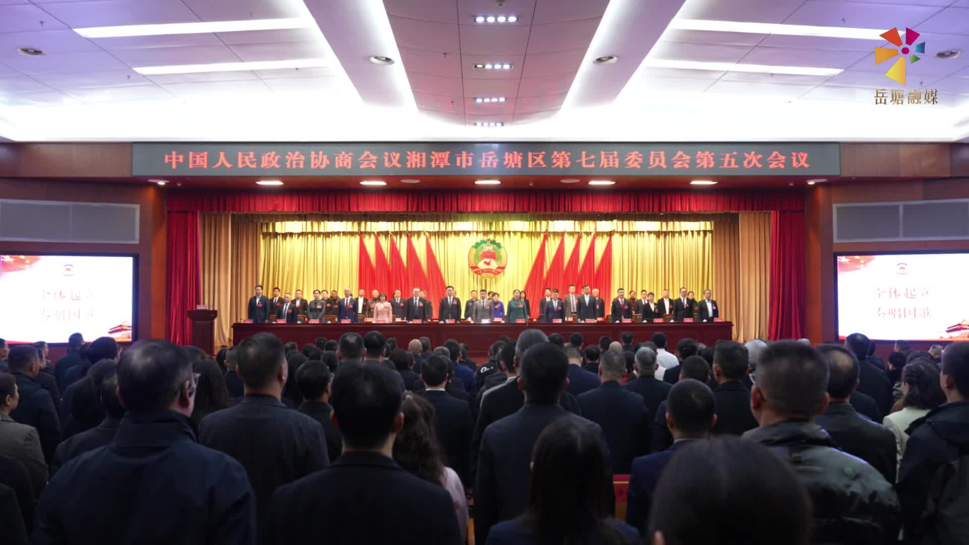 兩會(huì)進(jìn)行時(shí)丨政協(xié)湘潭市岳塘區(qū)第七屆委員會(huì)第五次會(huì)議隆重開(kāi)幕