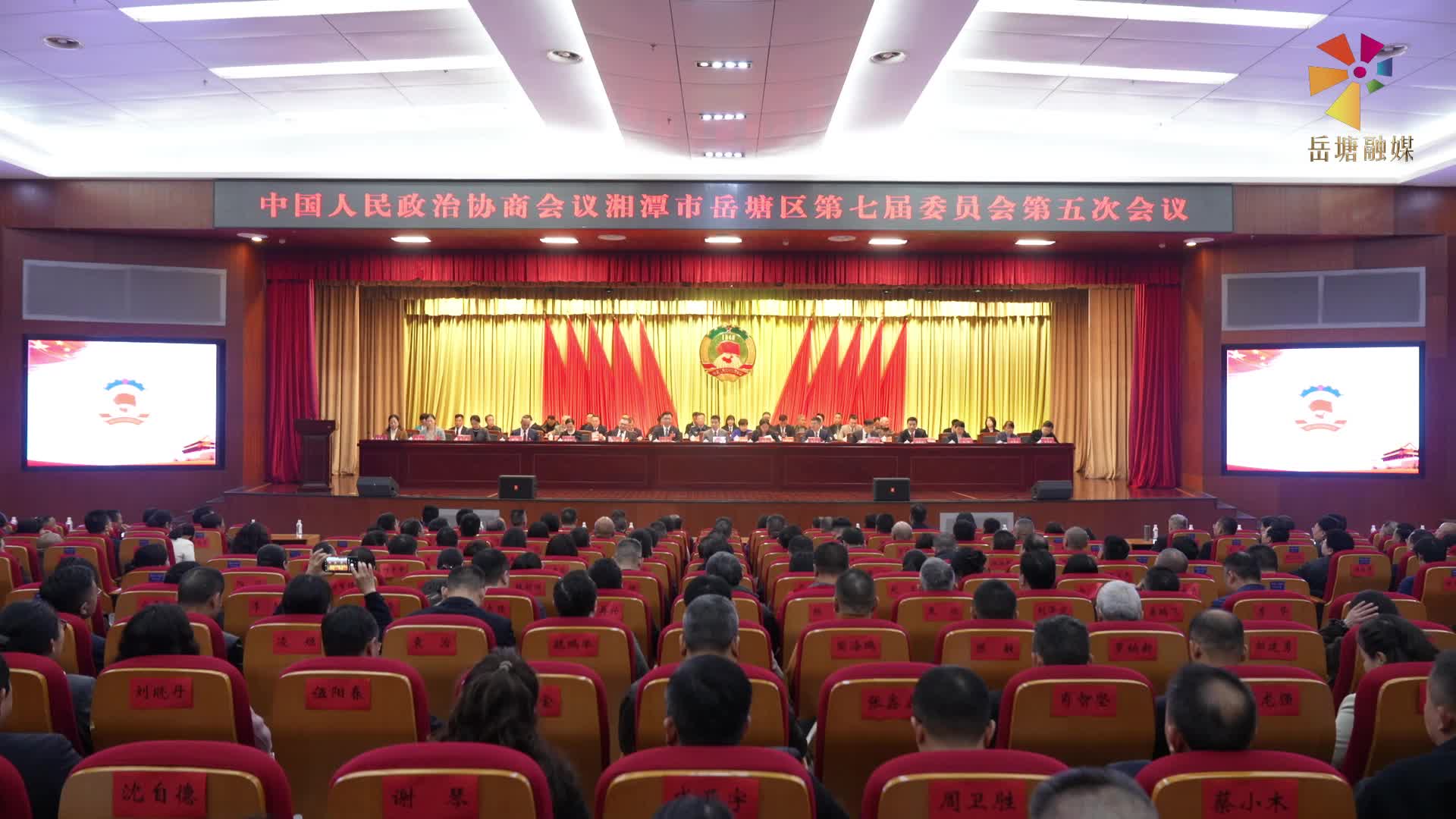 兩會(huì)進(jìn)行時(shí)｜政協(xié)湘潭市岳塘區(qū)第七屆委員會(huì)第五次會(huì)議勝利閉幕