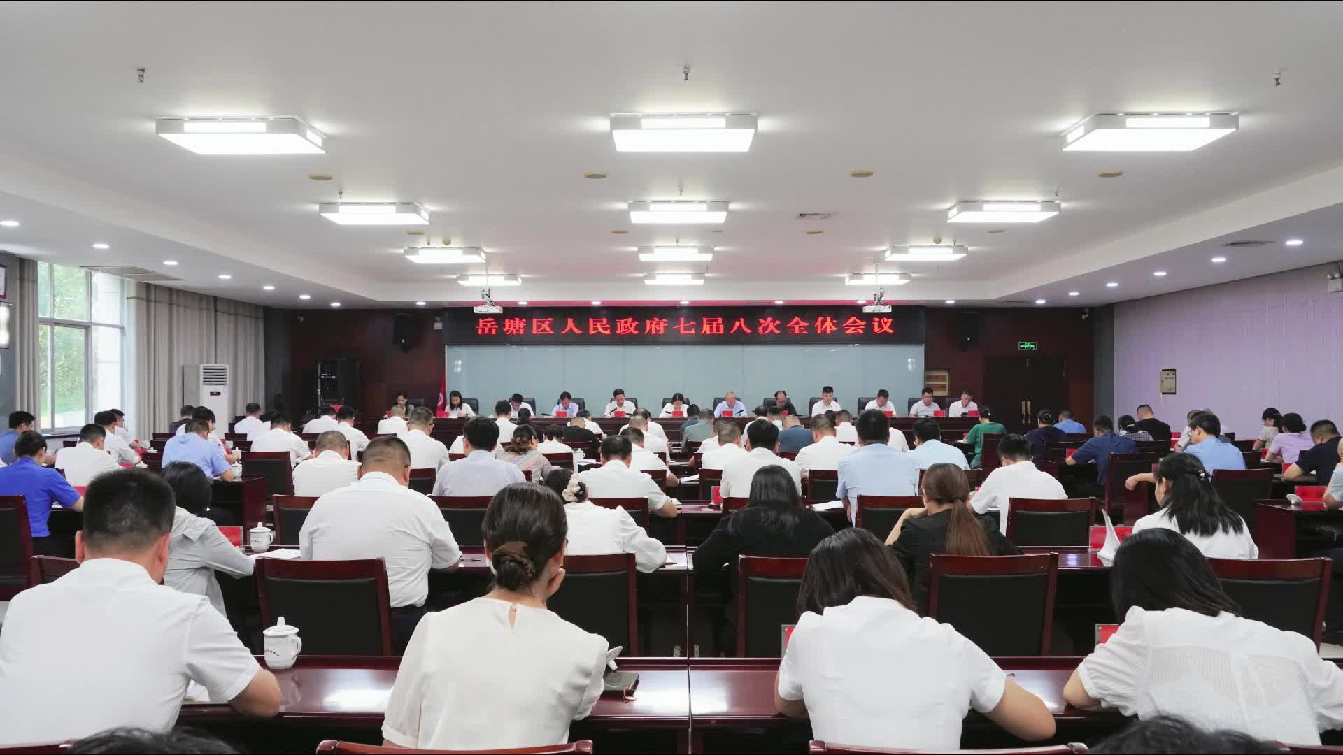 岳塘區(qū)人民政府七屆八次全體會(huì)議召開