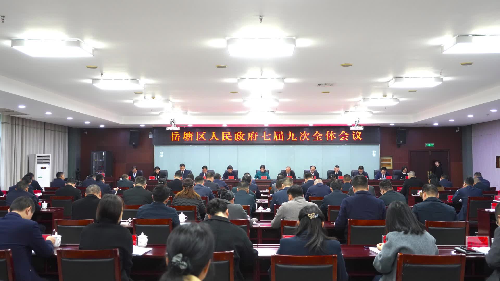 岳塘區(qū)人民政府七屆九次全體會(huì)議召開(kāi)