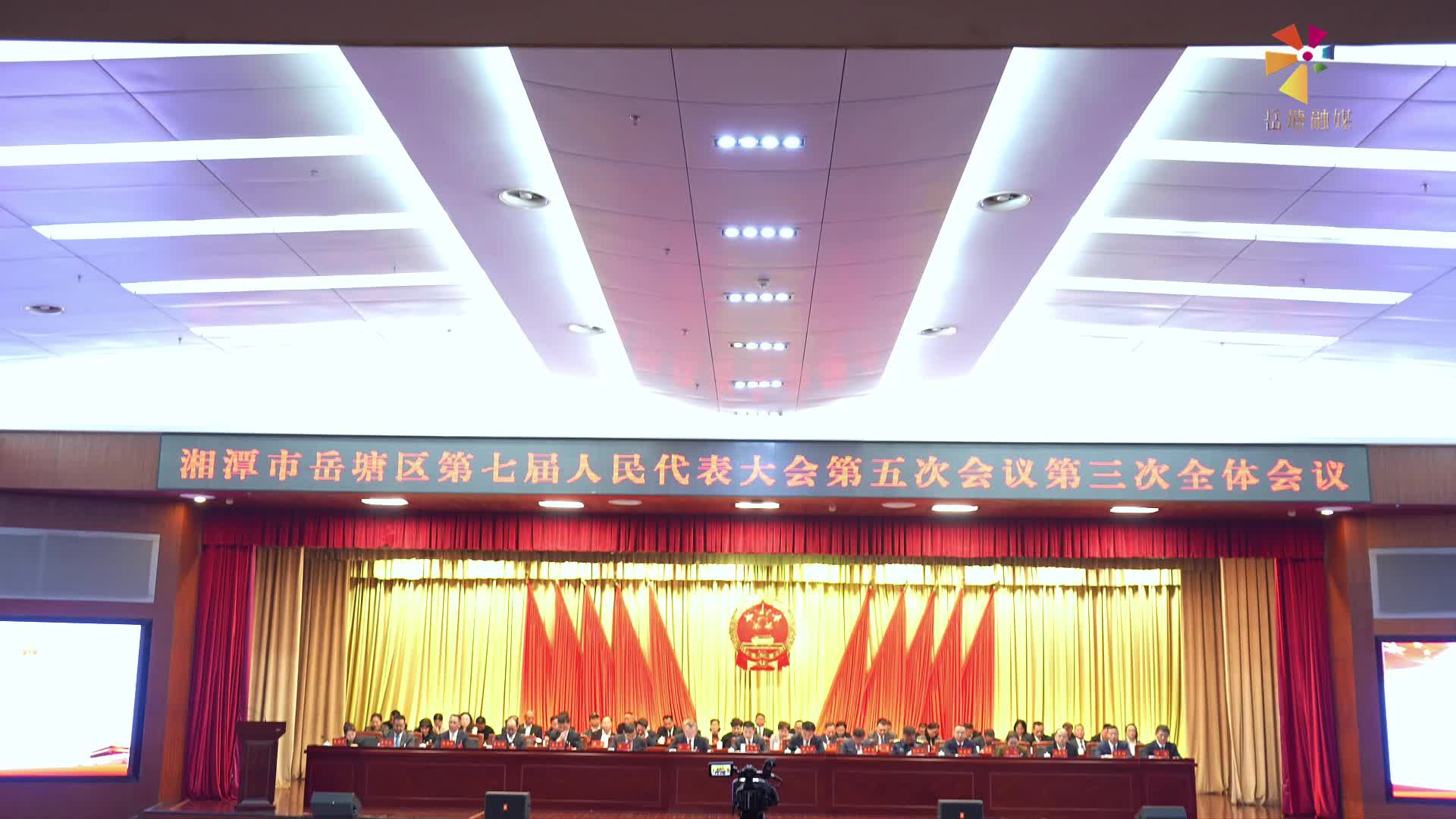 两会进行时｜湘潭市岳塘区第七届人民代表大会第五次会议胜利闭幕