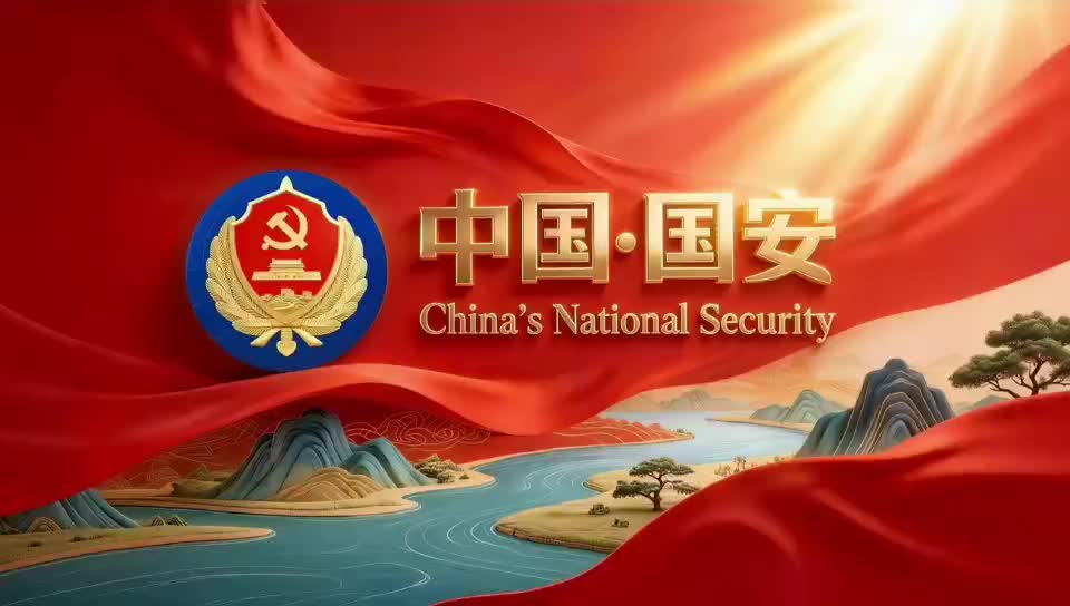 國家安全機(jī)關(guān)中英文宣傳片《中國·國安》中文版