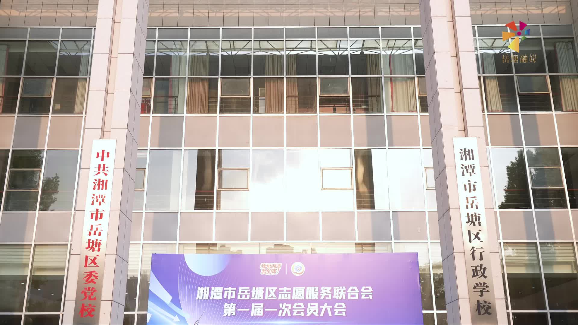 岳塘區(qū)志愿服務(wù)聯(lián)合會(huì)正式成立