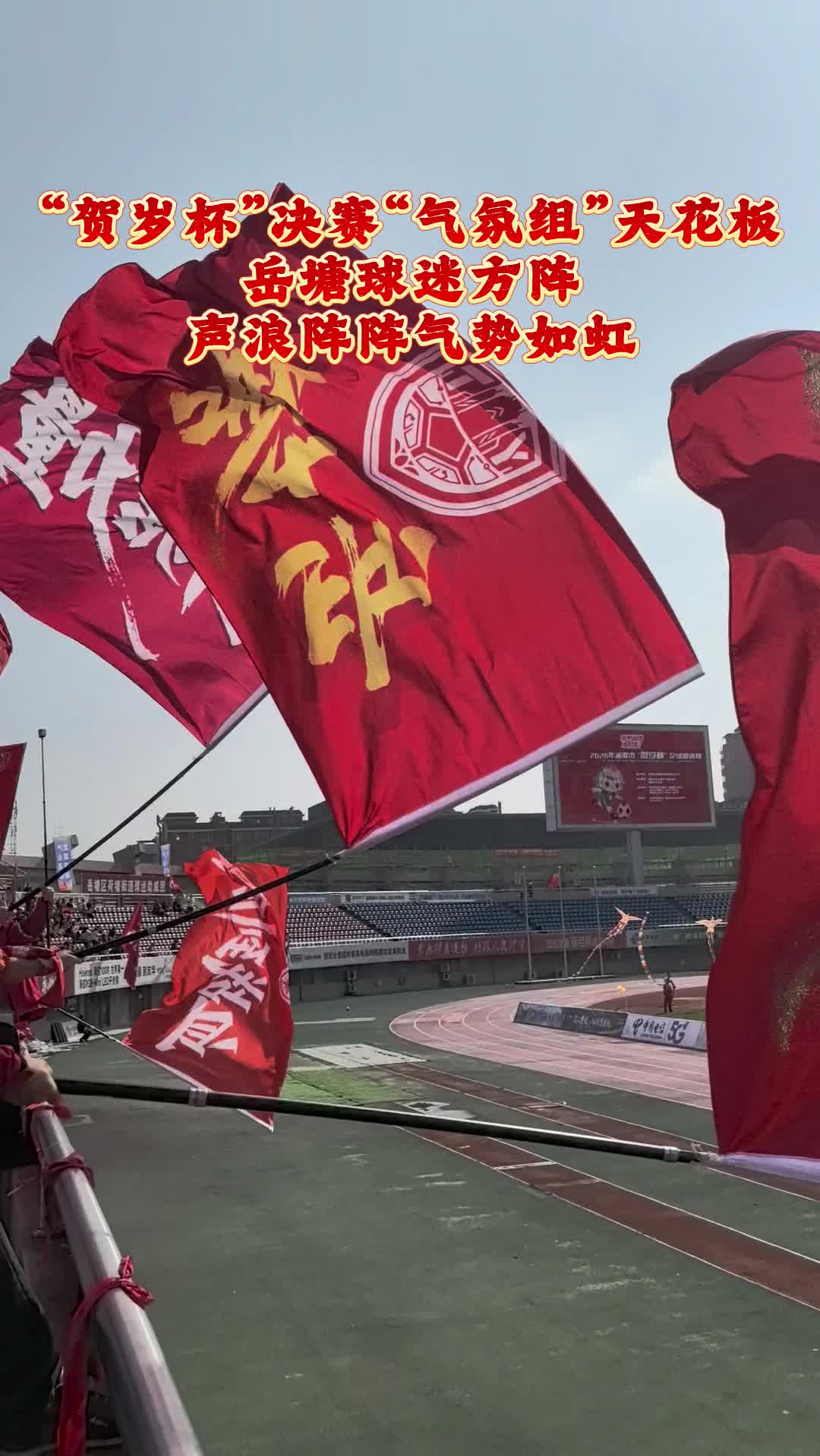 “賀歲杯”決賽“氣氛組”天花板 岳塘球迷方陣聲浪陣陣氣勢如虹