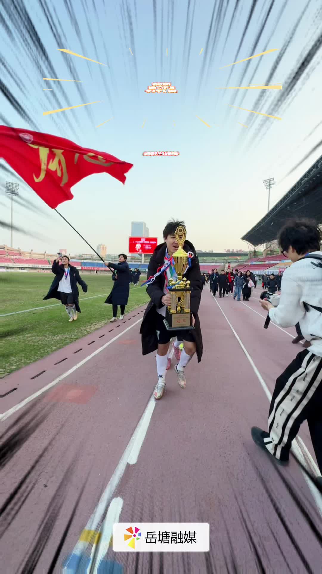 “岳”戰(zhàn)“岳”勇，岳沖鋒！冠軍屬于所有岳塘人民！