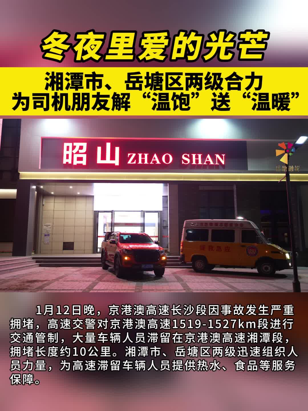冬夜里愛的光芒——湘潭市、岳塘區(qū)兩級合力為司機(jī)朋友解“溫飽”送“溫暖”
