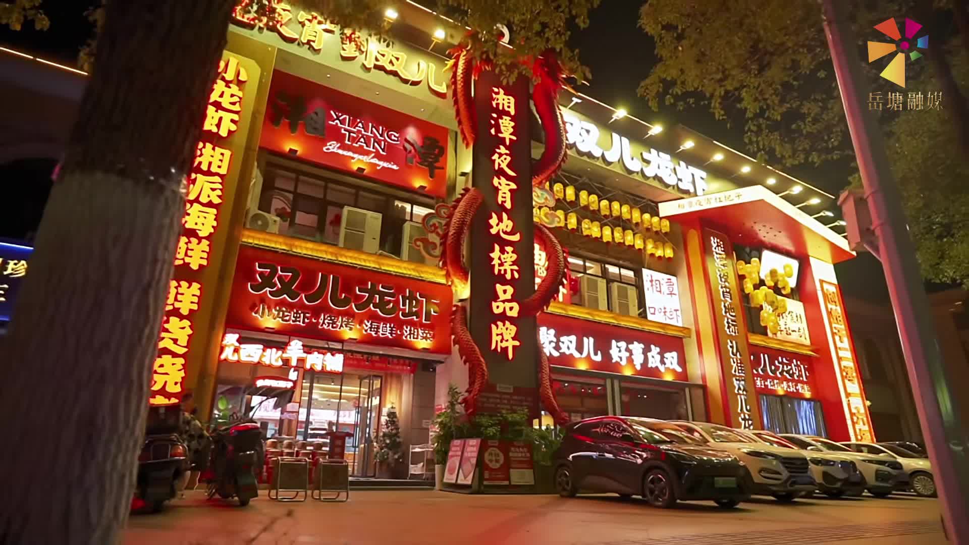 吃在湘潭 有味岳塘丨雙兒龍蝦：十年匠心烹出城市煙火味