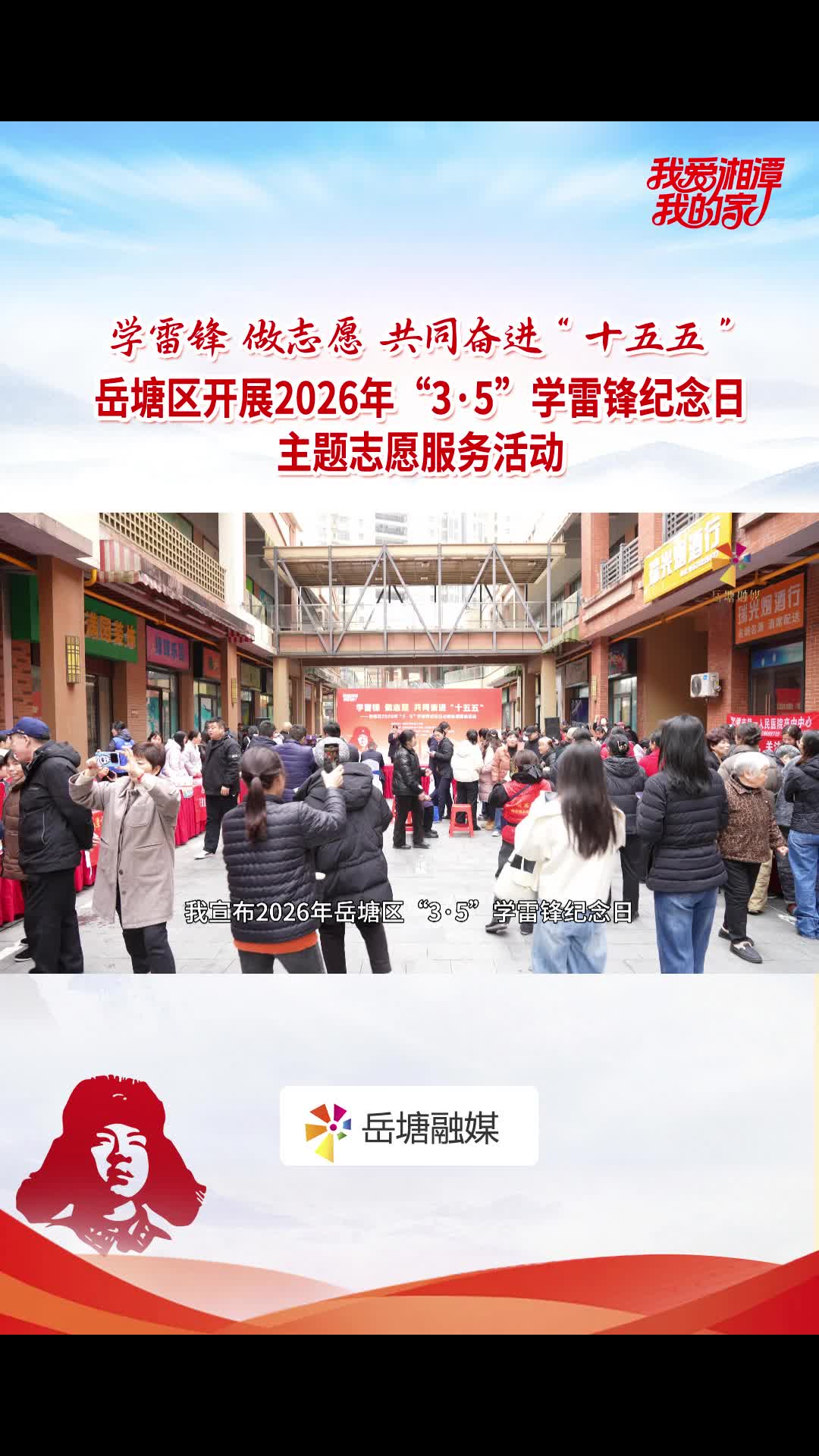 學(xué)雷鋒做志愿 共同奮進(jìn)“十五五” 岳塘區(qū)開(kāi)展2026年“3·5”學(xué)雷鋒紀(jì)念日主題志愿服務(wù)活動(dòng)