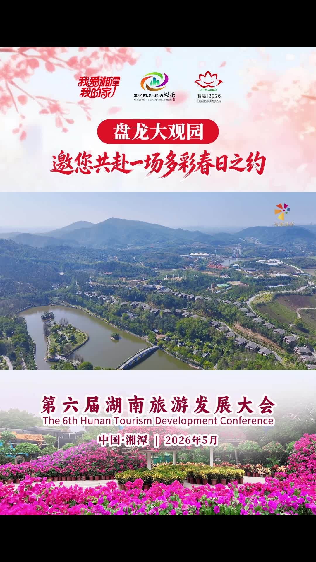 文旅新區(qū) 多彩岳塘丨盤(pán)龍大觀(guān)園：邀您共赴一場(chǎng)多彩春日之約