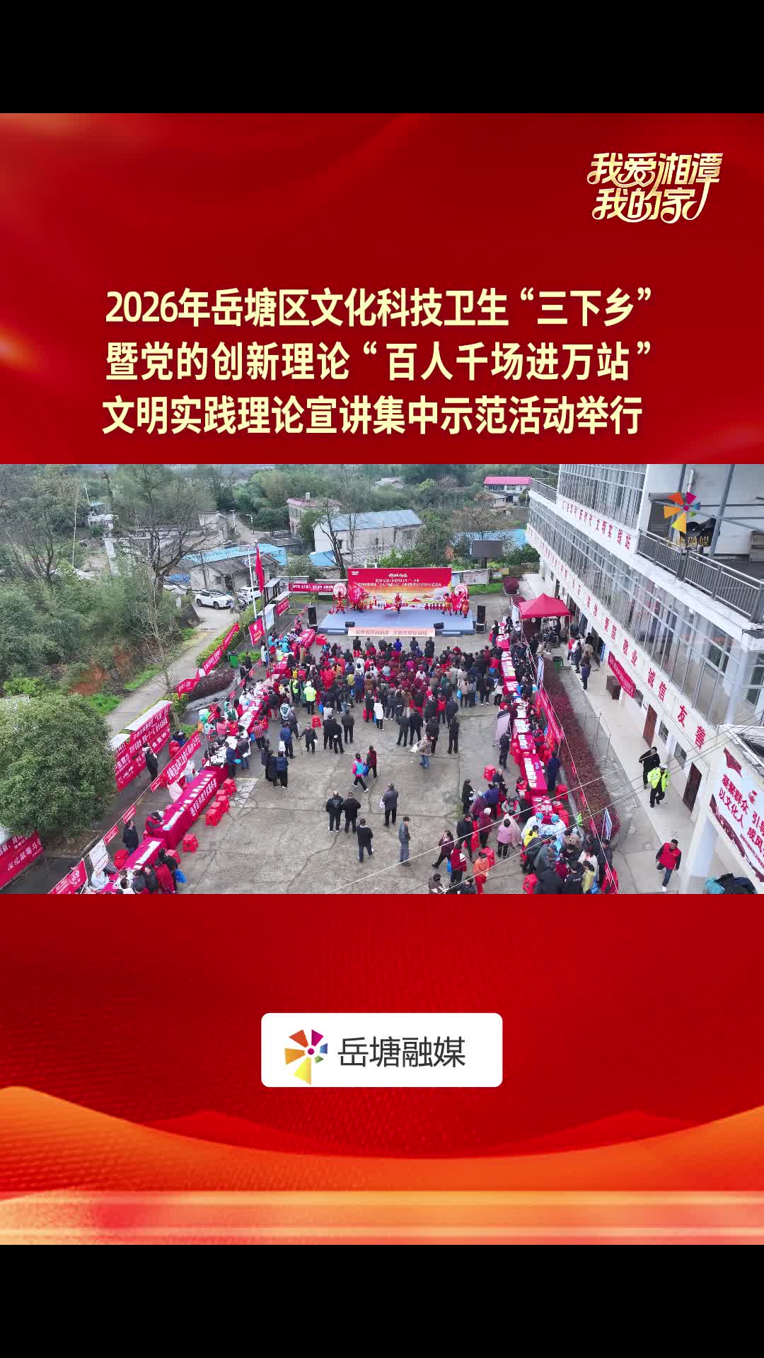 “我愛(ài)湘潭我的家”2026年岳塘區(qū)文化科技衛(wèi)生“三下鄉(xiāng)”暨黨的創(chuàng)新理論“百人千場(chǎng)進(jìn)萬(wàn)站”文明實(shí)踐理論宣講集中示范活動(dòng)舉行