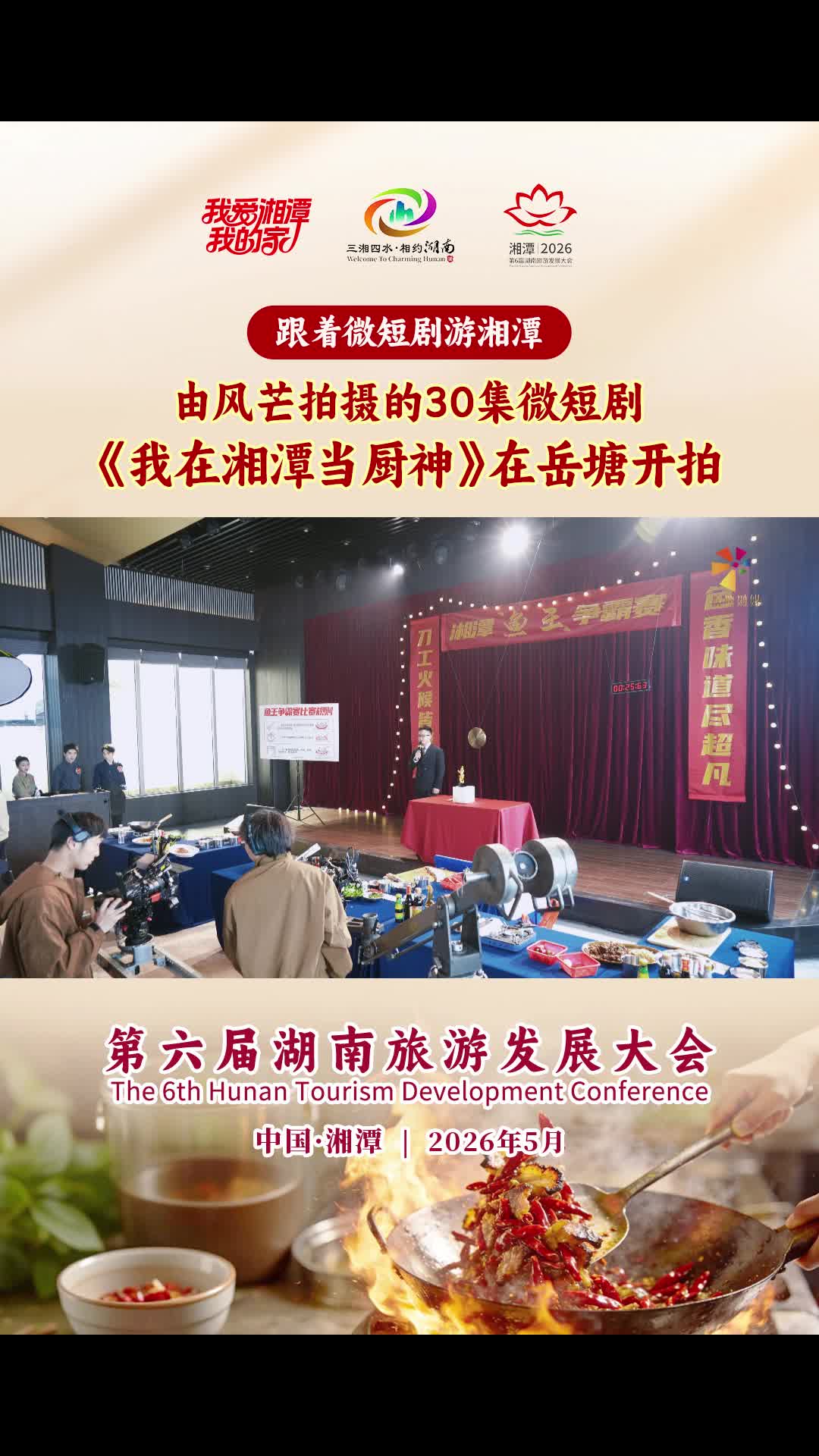 “跟着微短剧游湘潭”由风芒拍摄的30集微短剧《我在湘潭当厨神》在岳塘开拍