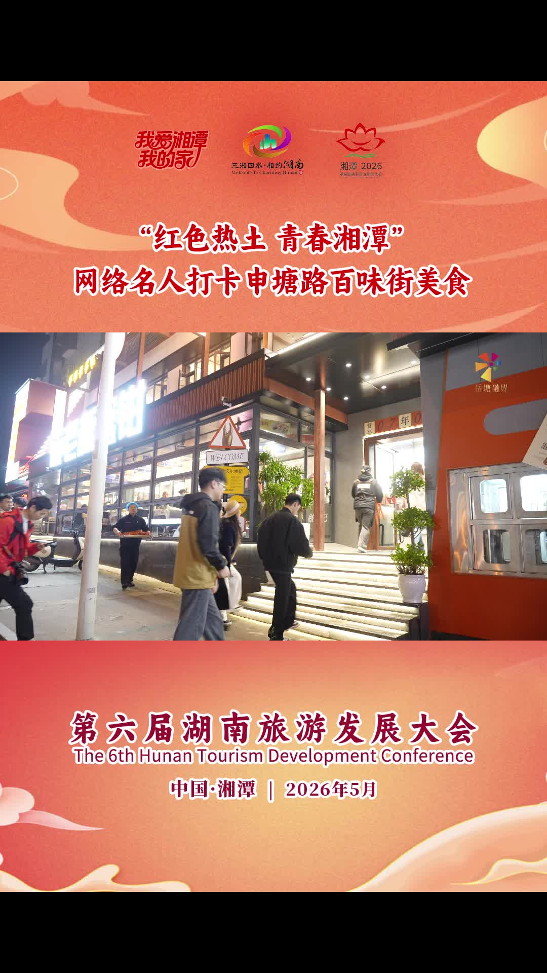 “紅色熱土 青春湘潭”網(wǎng)絡(luò)名人打卡申塘路百味街美食